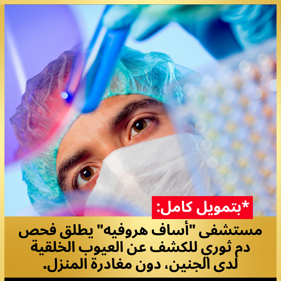 BabyGenes ישראל Facebook ad: نشر أول: النساء الحوامل يستحققن الحصول على فحص…