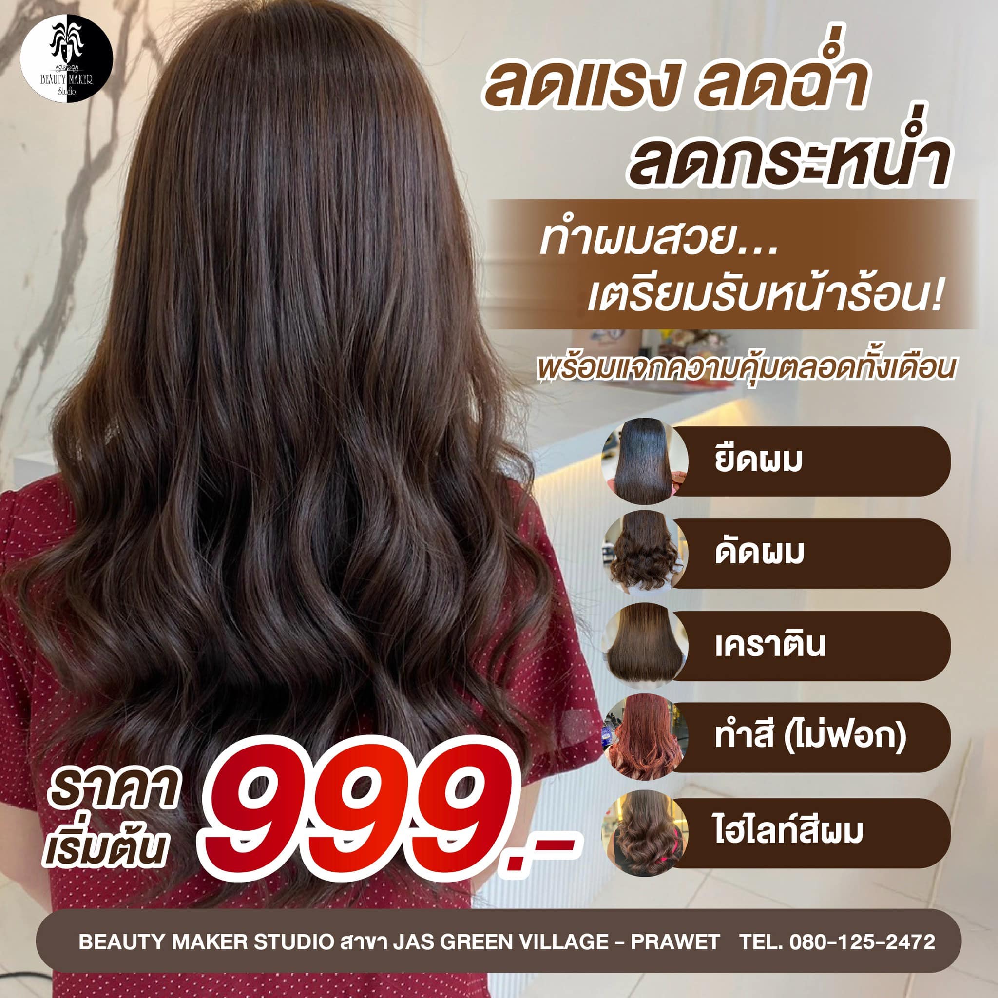 Beauty Maker Studio JAS green village - Prawet Facebook ad: ลดแรง ลดฉ่ำ ลดกระหน่ำ สาขา JAS ประเวศ…