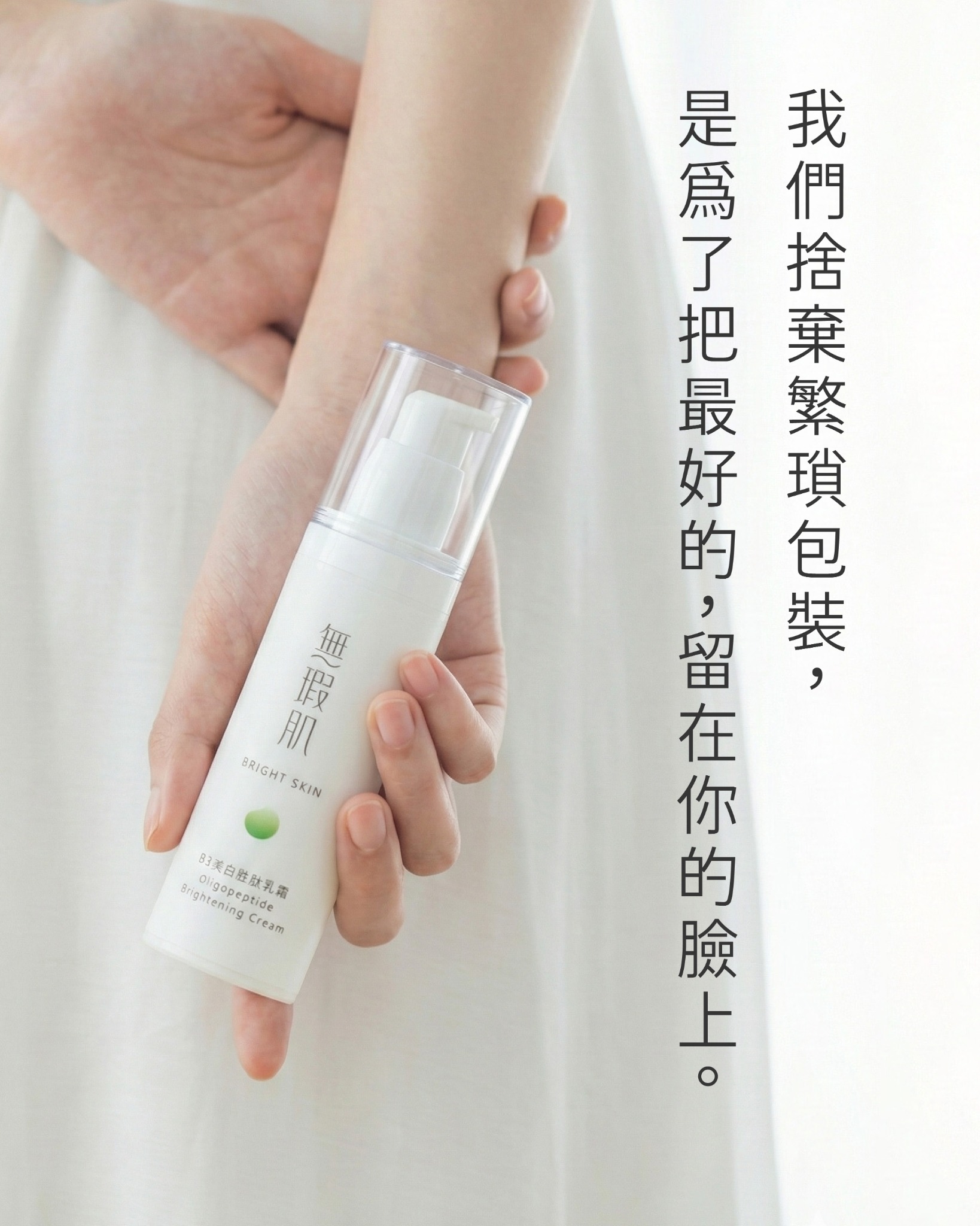 無瑕肌   Bright Skin Facebook ad