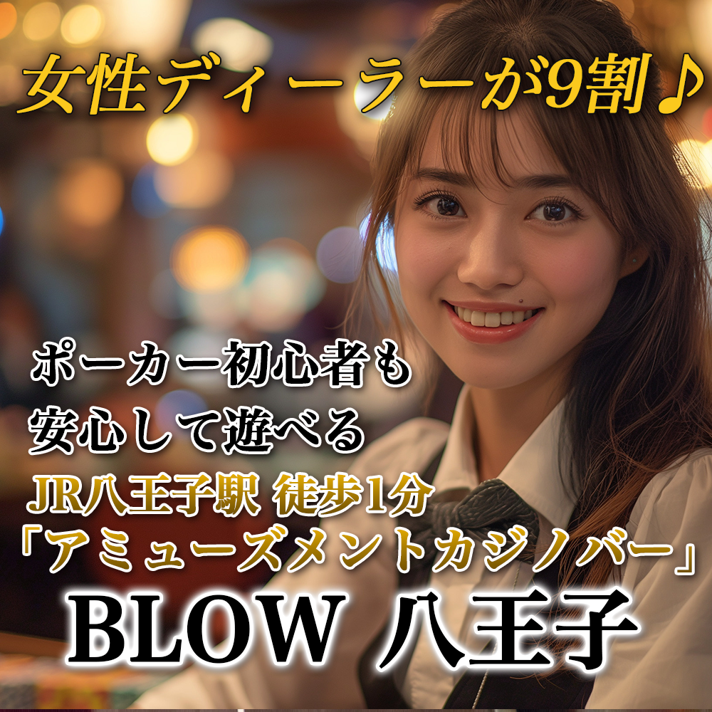 BLOW 八王子 Facebook ad: 【JR八王子駅 徒歩1分】ポーカー、ブラックジャック、ルーレット、バカラがプレイ可能!アミューズメントカジノバー「BL…