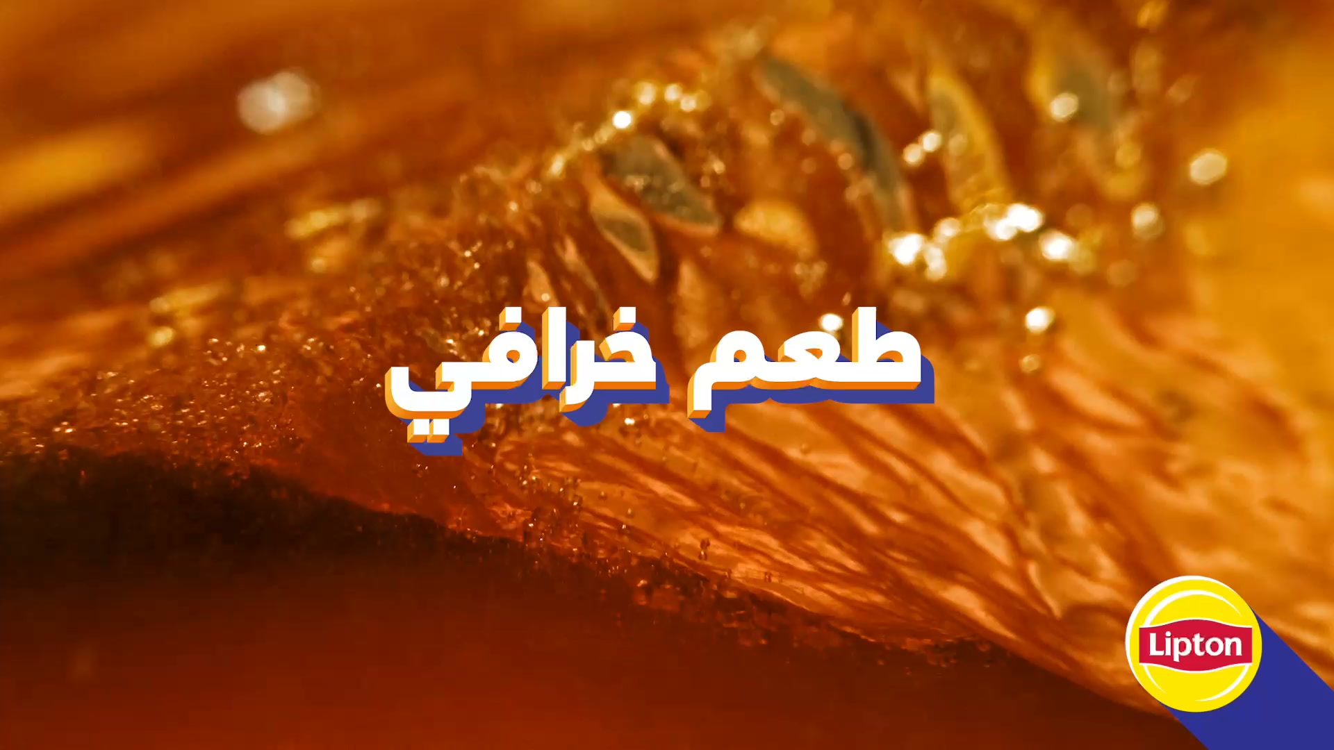Lipton Ice Tea Facebook ad: ليبتون ايس تي، هيخليك تروق