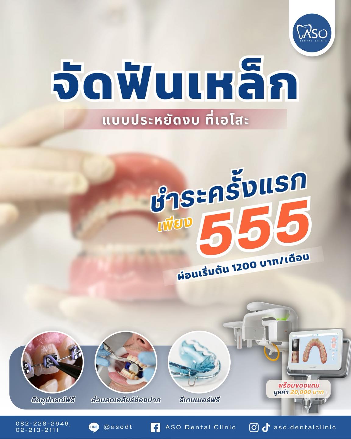 ASO Dental Clinic - คลินิกทันตกรรมเอโสะ จัดฟัน รากเทียม วีเนียร์ สาทร Facebook ad: Special promotion ครบรอบ 1 ปี: 1 Year anniversary