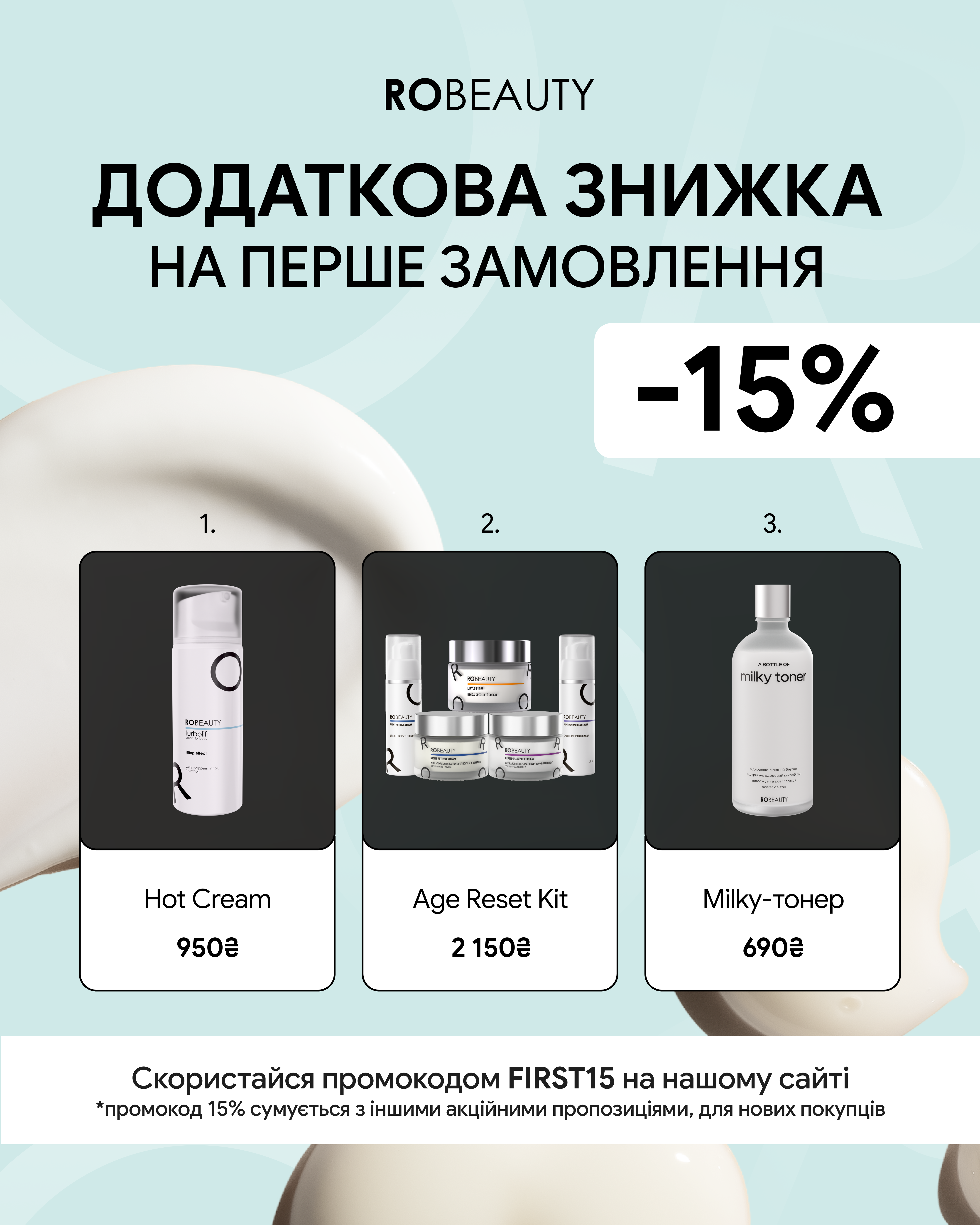 Robeauty Facebook ad: Знижка -15% для нових покупців!