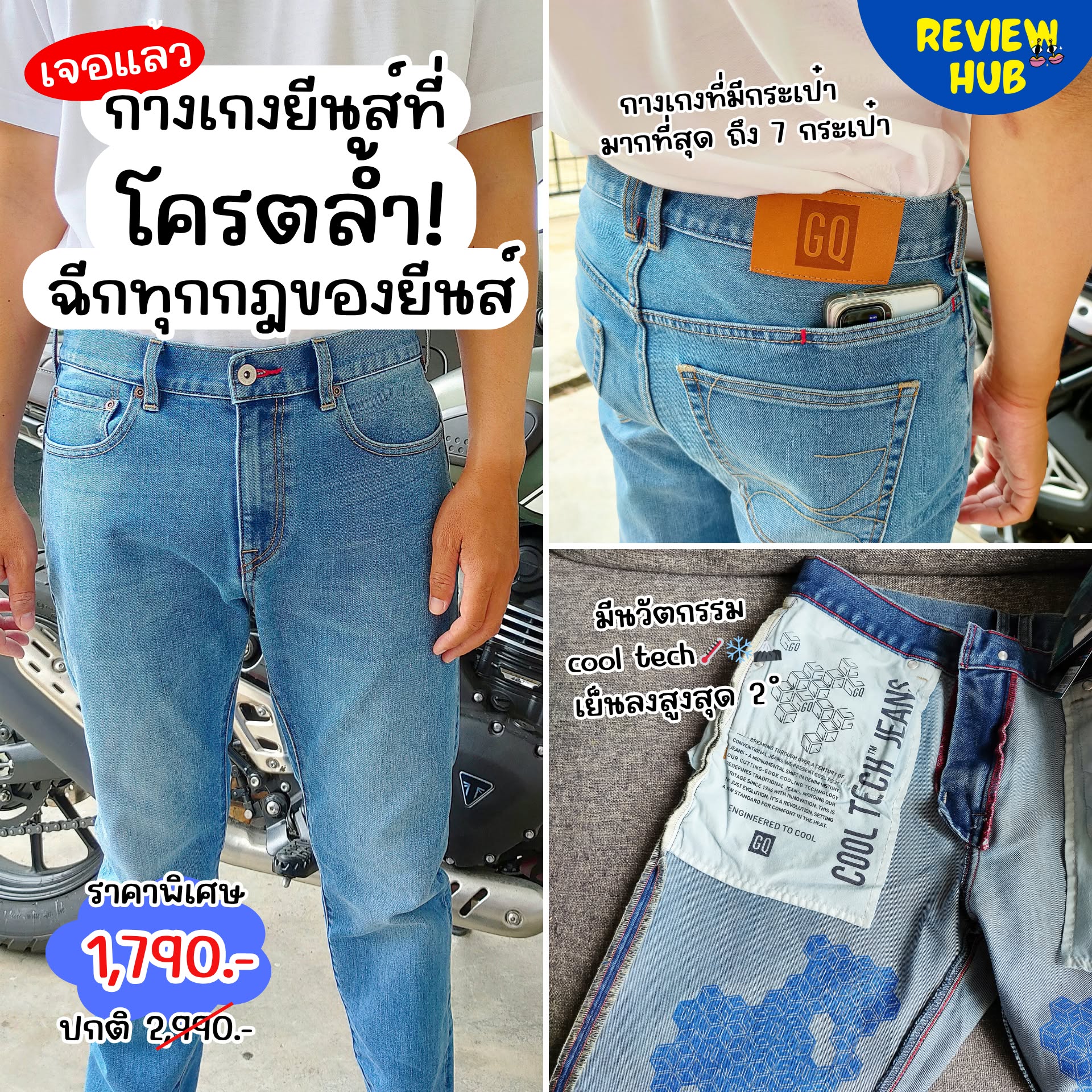 ReviewHub - รีวิวฮับ Facebook ad: เพราะตัวนี้มันโครตล้ำ ตอบโจทย์คนชอบใส่ยีนส์