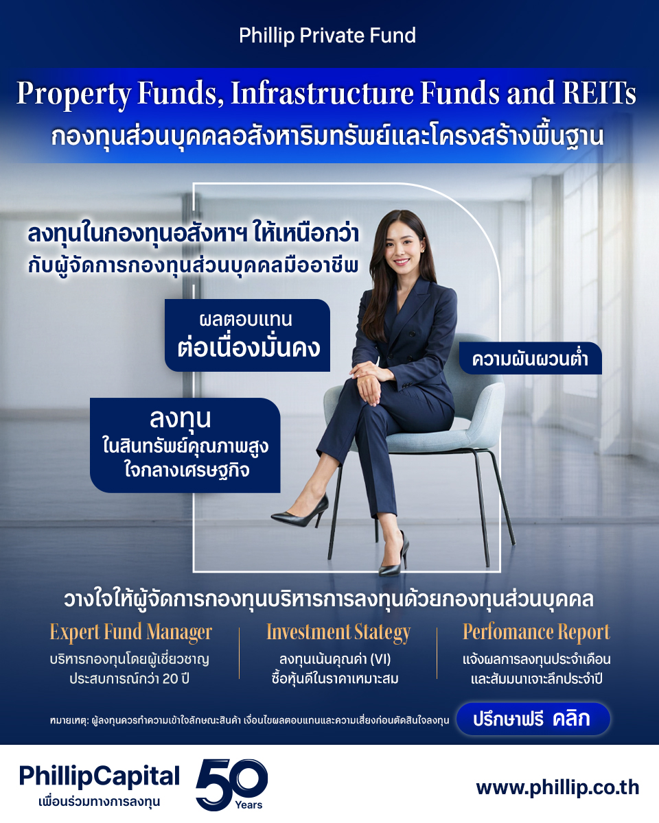 PhillipCapital Thailand Facebook ad: ลงทุนกองทุนอสังหาริมทรัพย์และโครงสร้างพื้นฐาน…