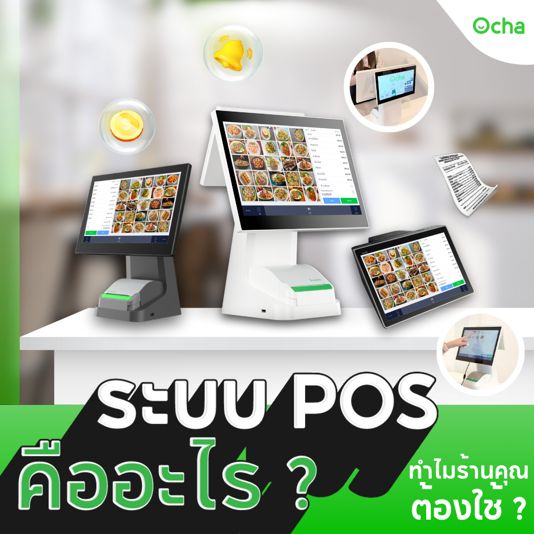 Ocha Facebook ad: POS คืออะไรกันนะ?