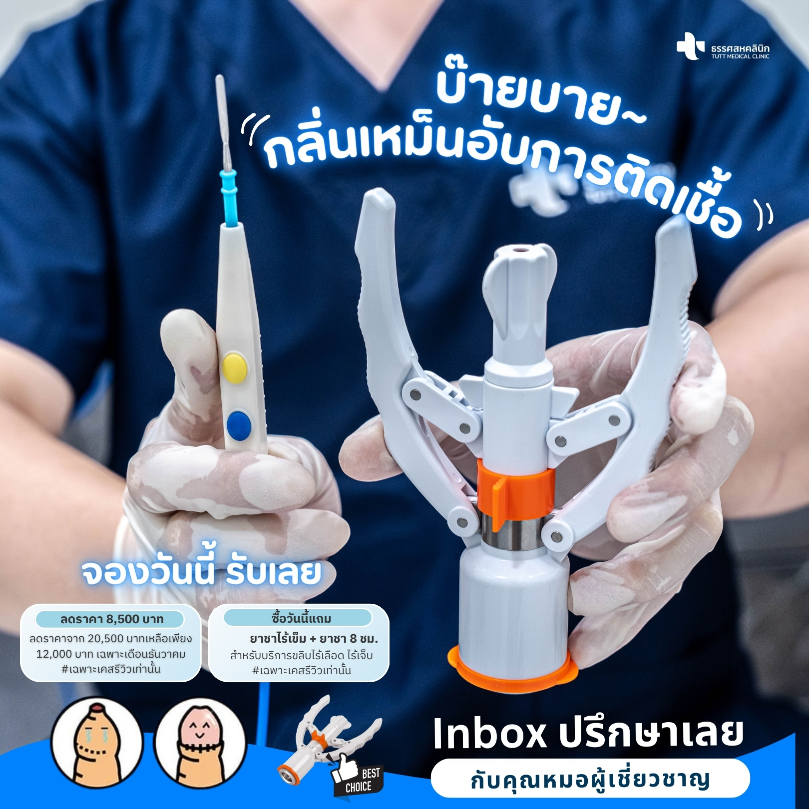 ธรรศสหคลินิก Tutt Medical Clinic Facebook ad