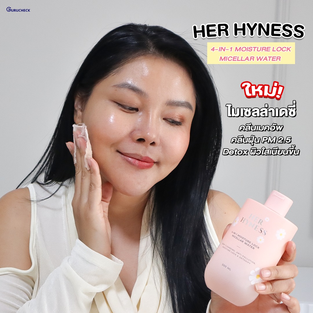 GURUCHECK เช็ค กับ กูรู Facebook ad: ไมเซลล่า เดซี่ มาใหม่จาก Her Hyness เหมาะกับชีวิตยุคฝุ่น…