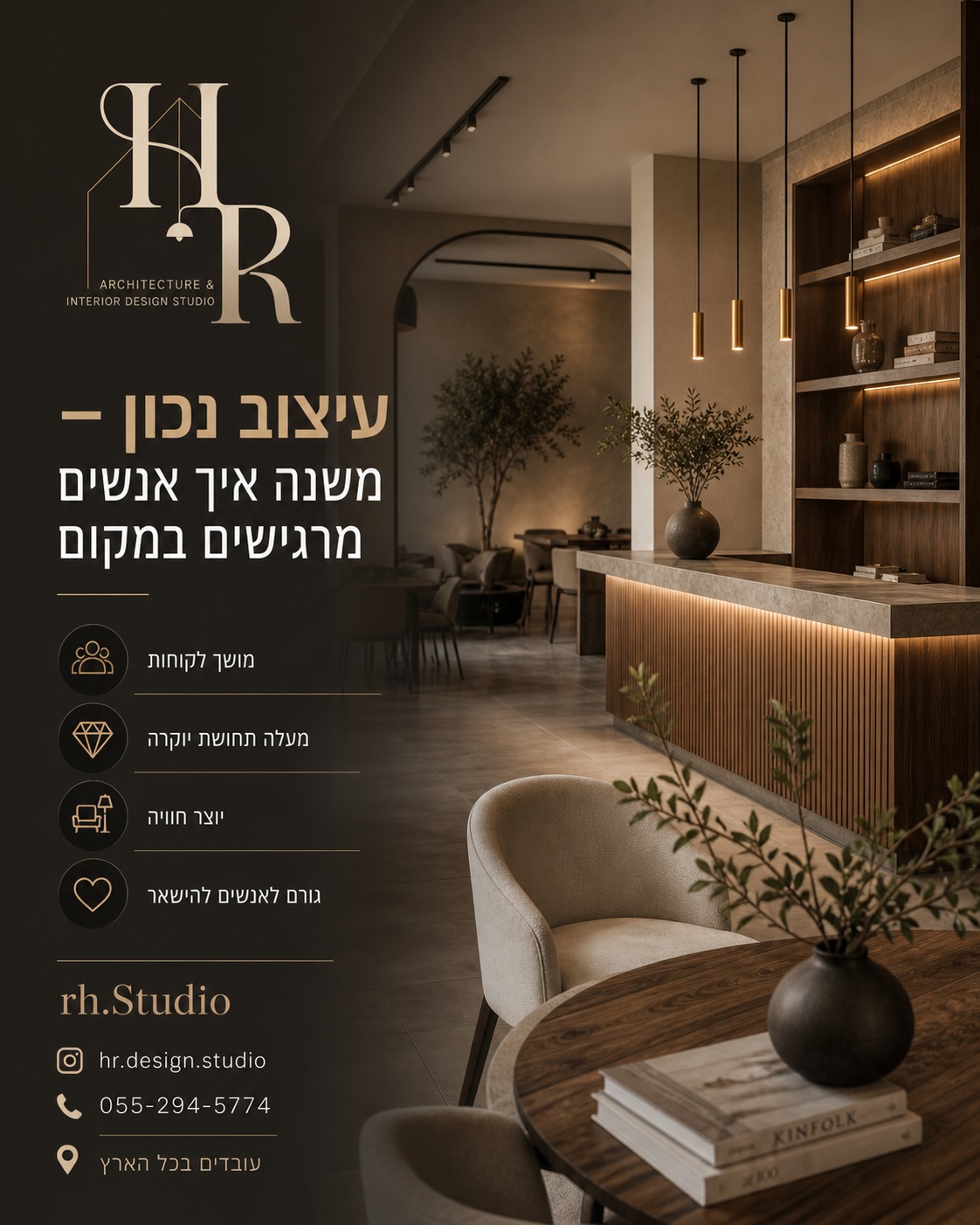 Studio-RH עיצוב פנים Facebook ad: עיצוב פנים הוא לא רק אסתטיקה.
