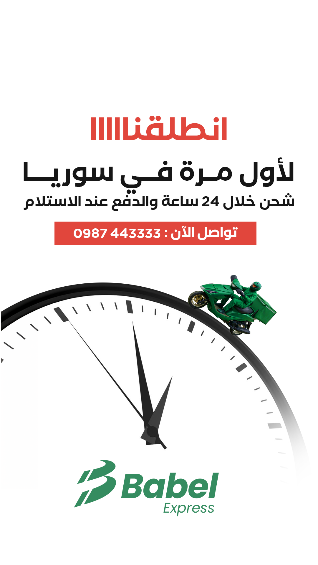 بابل اكسبرس للشحن Facebook ad from Mar 22, 2026