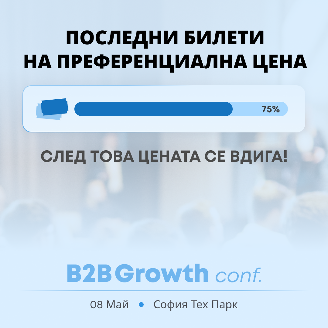 B2B Growth Conf Facebook ad: По-малко от 50 бр. на най-ниска цена!