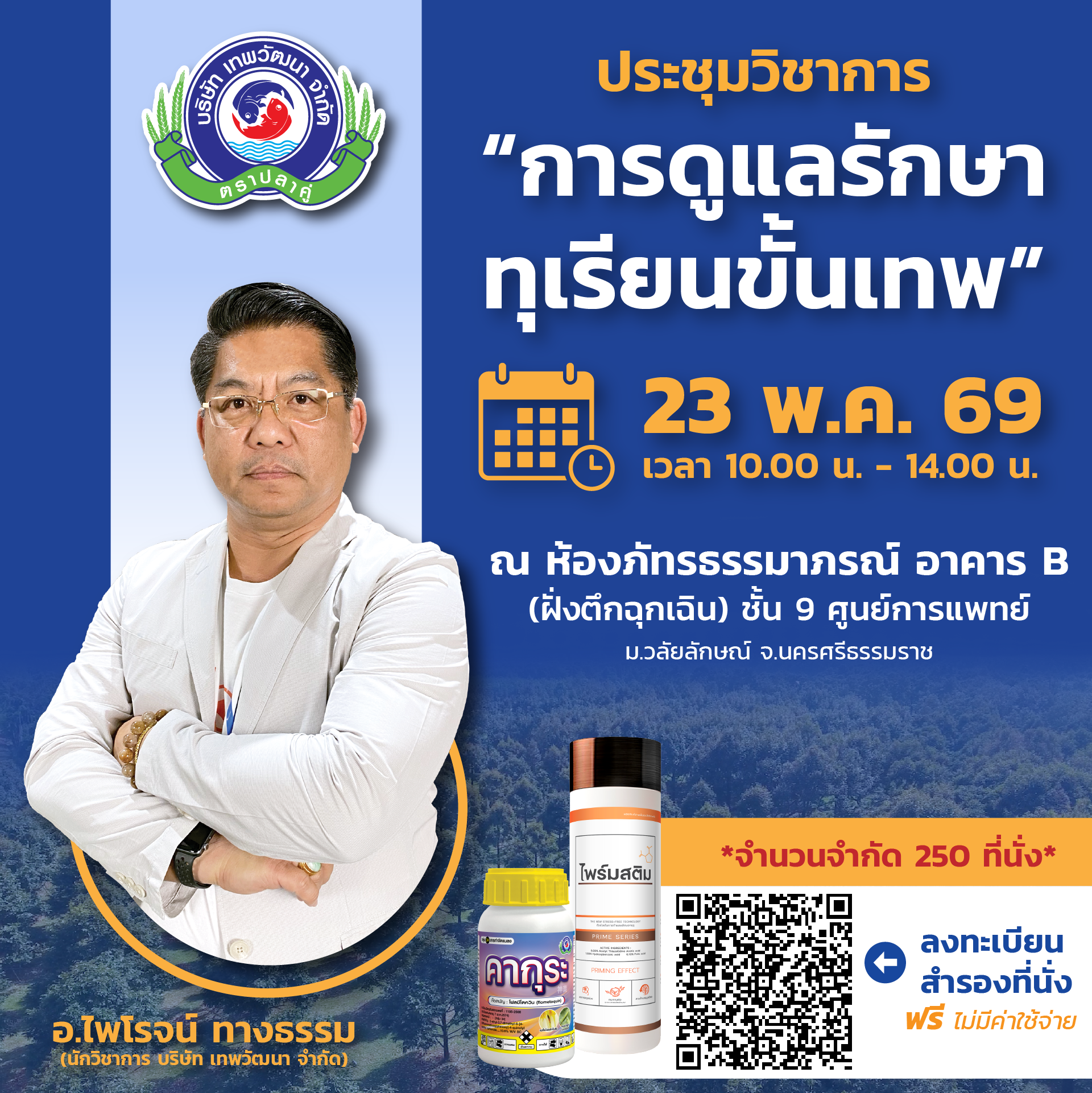 เทพวัฒนา ตราปลาคู่ Facebook ad: เจอปัญหาเหล่านี้ในสวนทุเรียนอยู่หรือเปล่าครับพี่น้องเกษตรกร…