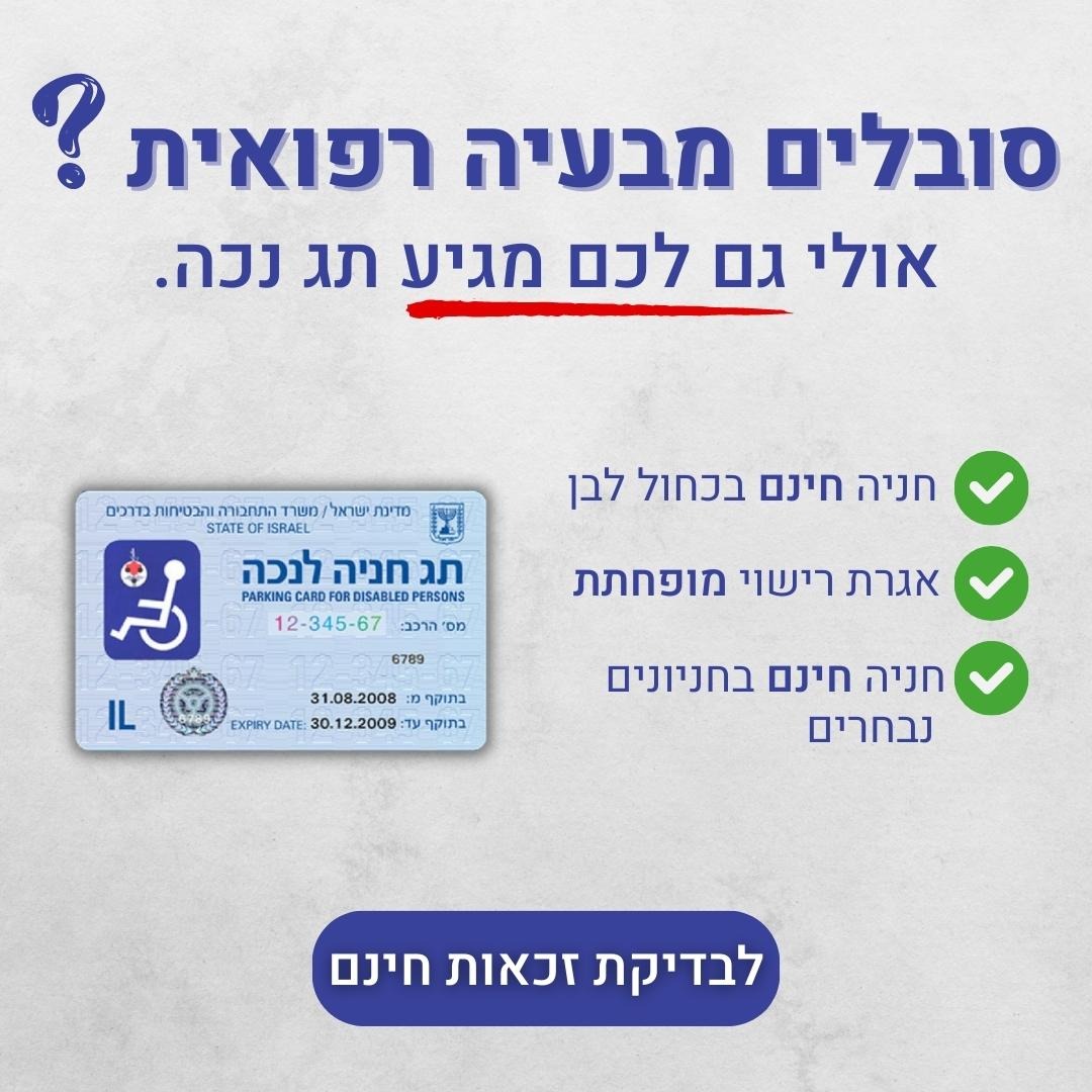 זכותכם - הבית לזכויות הנכים בישראל Facebook ad from Aug 6, 2023