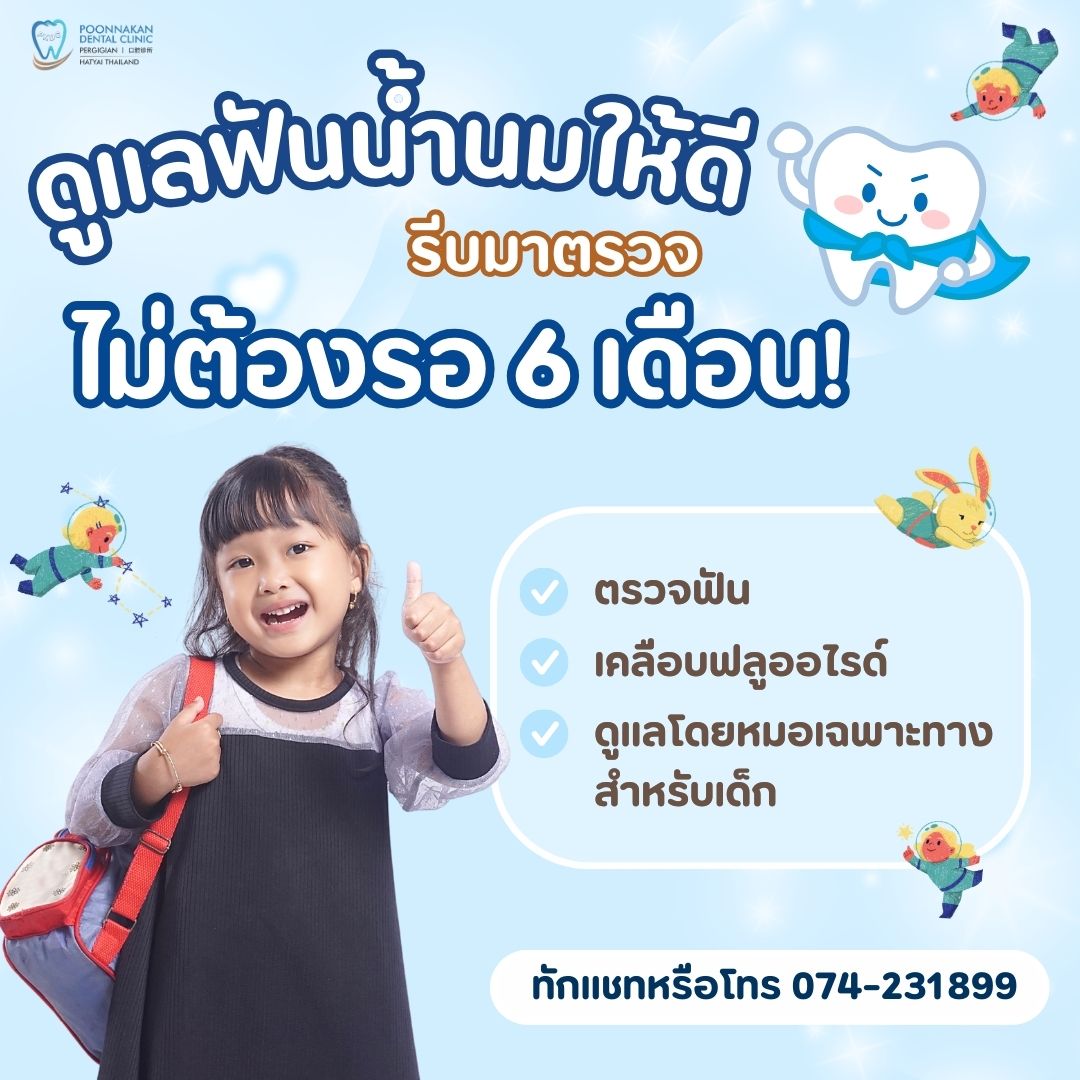 คลินิก ปุณณกัณฑ์ทันตแพทย์ หน้าศูนย์ประชุมนานาชาติเฉลิมพระเกียรติ มอ. Facebook ad