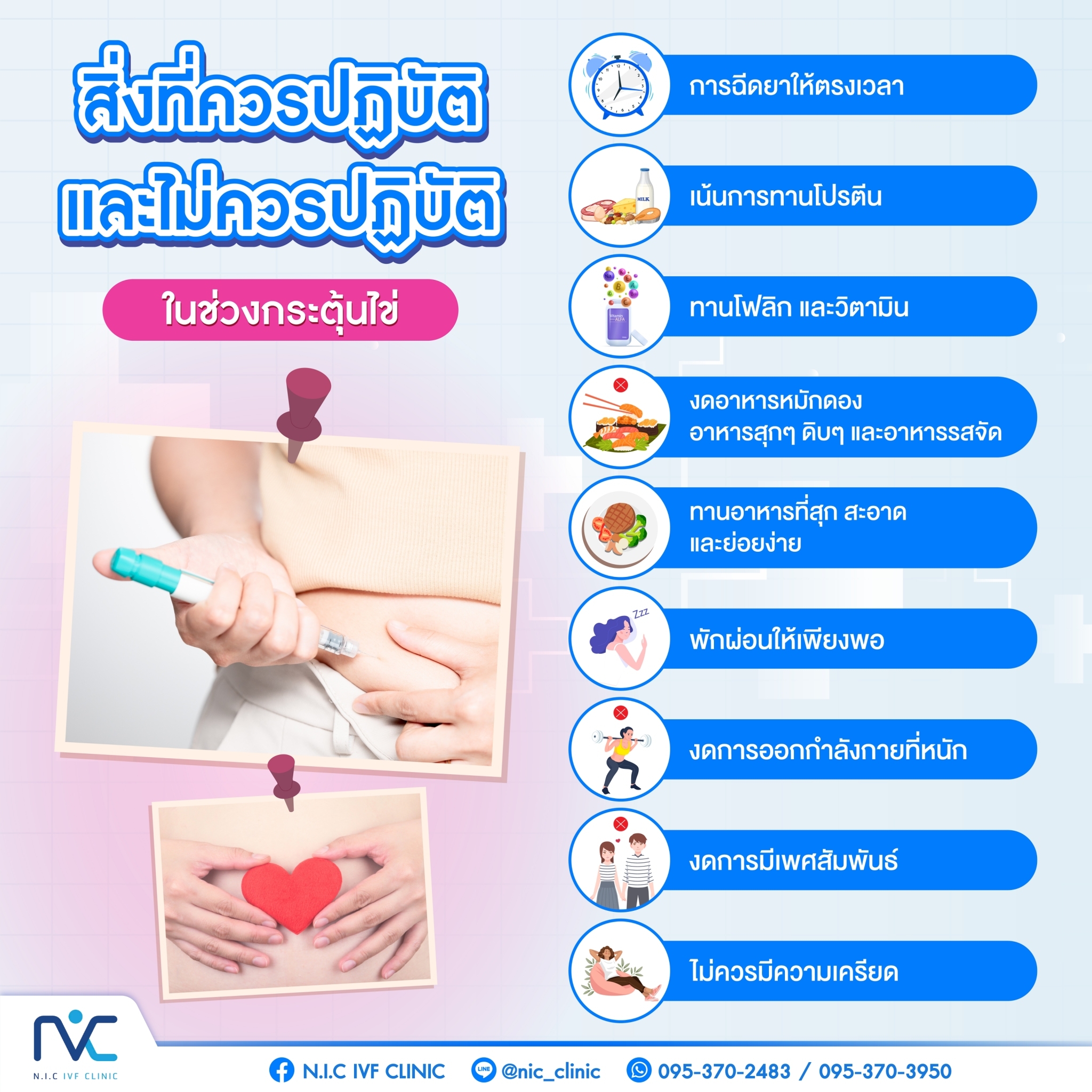 N.I.C IVF CLINIC Facebook ad: สิ่งที่ควรปฏิบัติ และไม่ควรปฏิบัติ ในช่วงกระตุ้นไข่
