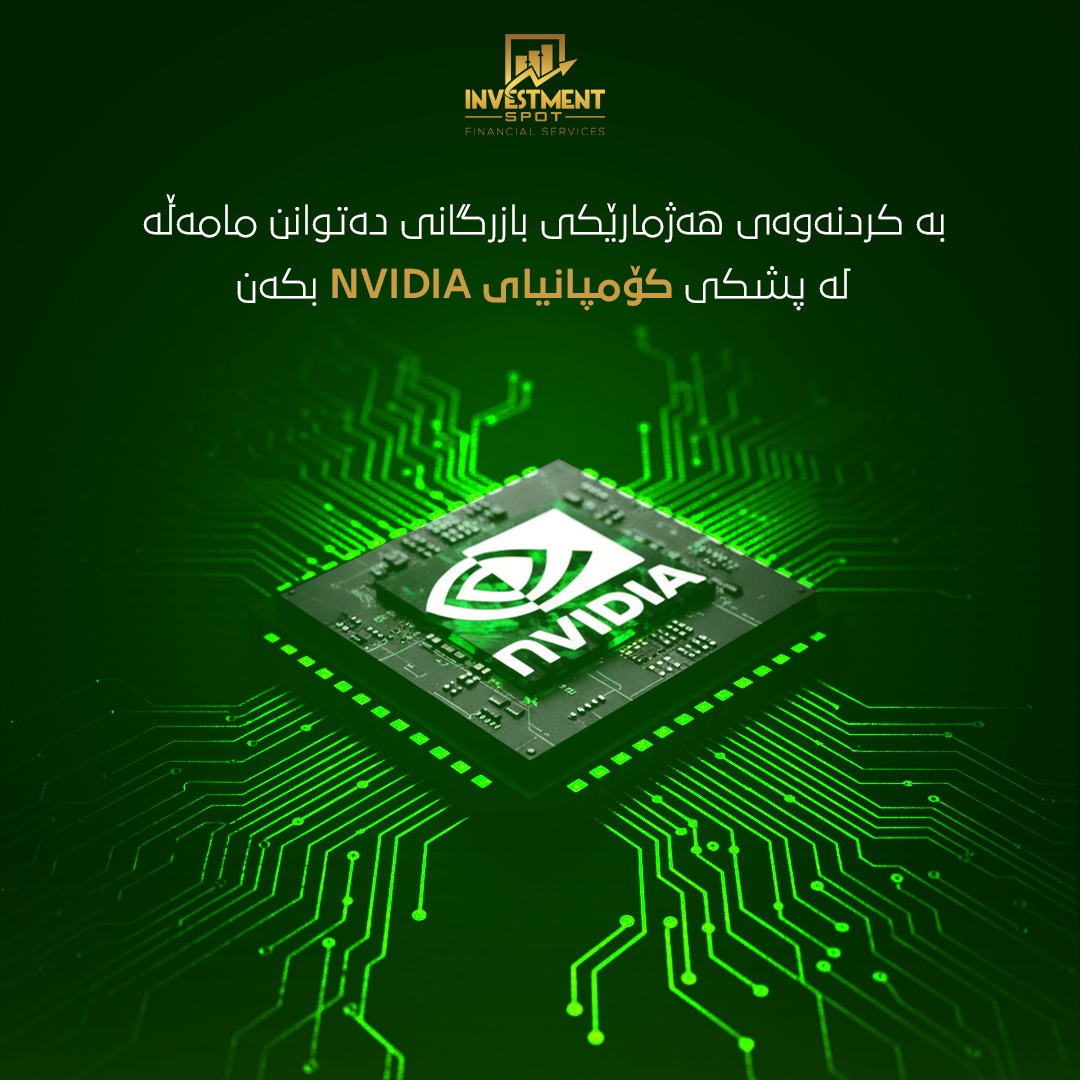 Investment spot Facebook ad: بە کردنەوەی هەژمارێکی بازرگانی دەتوانن مامەڵە لە پشکی…