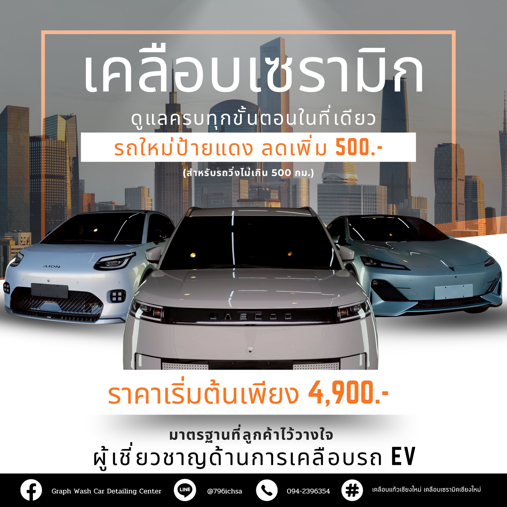 Graph Wash Car Detailing Center คาร์แคร์ เคลือบแก้ว เคลือบเซรามิก เชียงใหม่ Facebook ad: ดูแลรถไฟฟ้าที่คุณรัก ด้วยความเชี่ยวชาญระดับมืออาชีพ