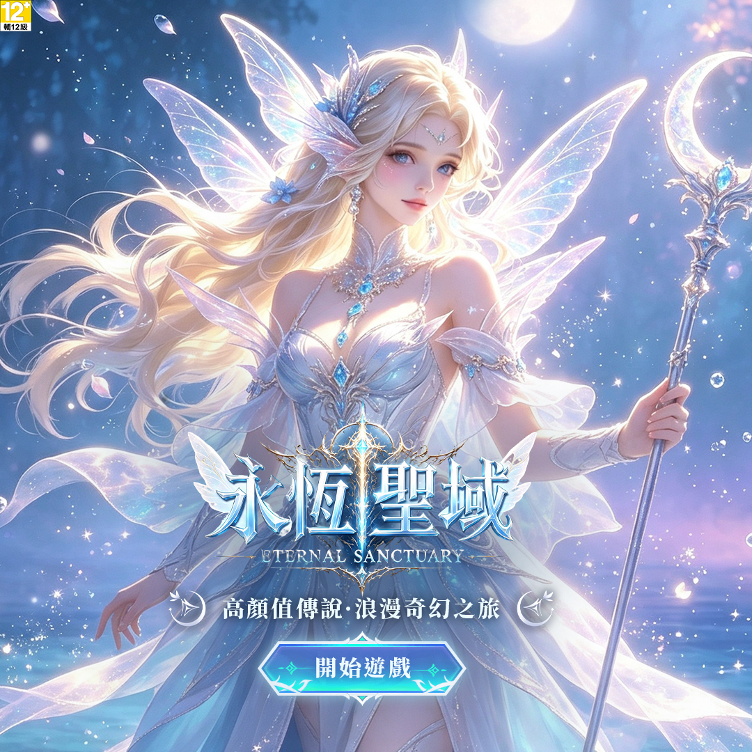 Casual Games Facebook ad: 《永恆聖域》今日火熱上市