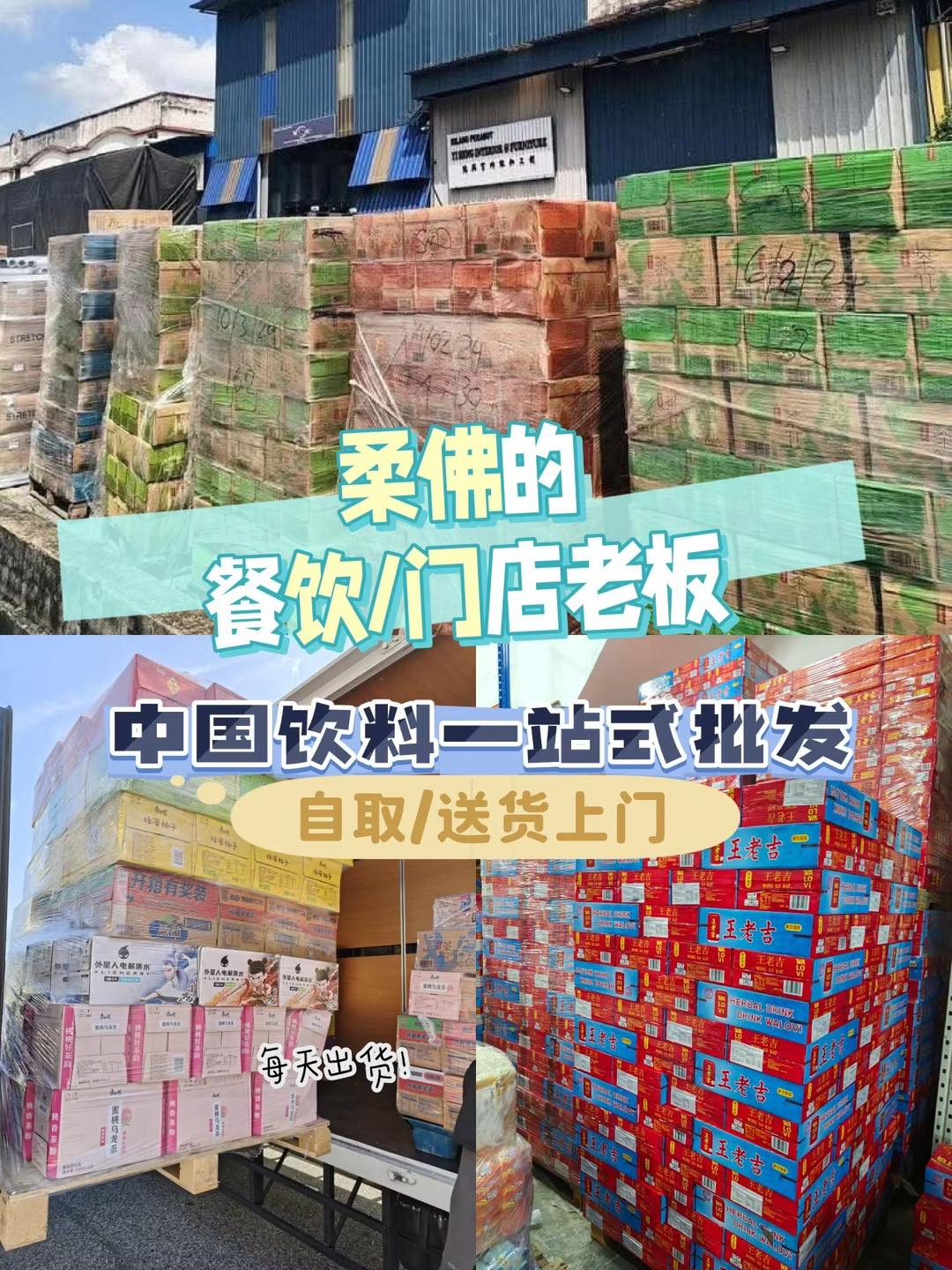 S&D Billion - Imported Food Wholesaler Facebook ad: 全马送货 一站式de饮料供应商了