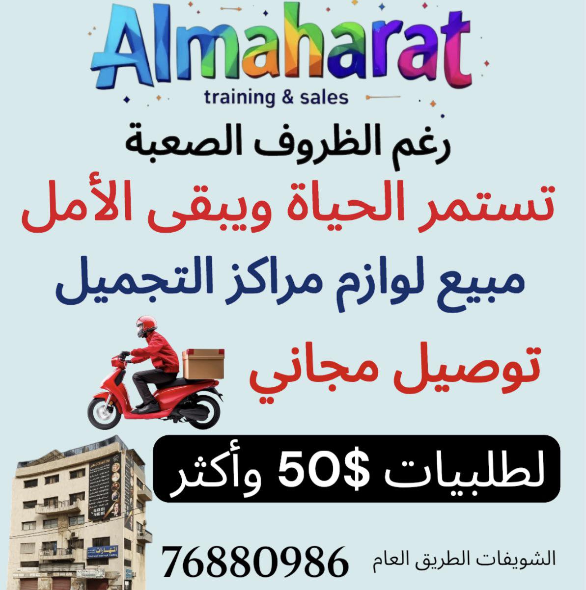 Almaharat training & sales Facebook ad: مبيع مستلزمات مراكز التجميل