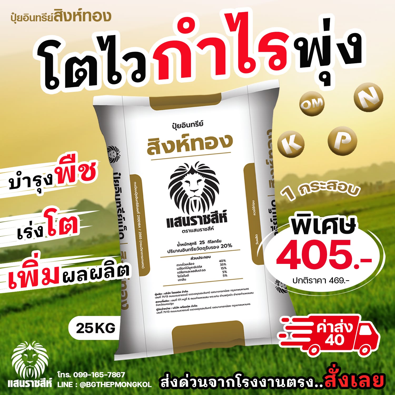แสนราชสีห์ จำหน่ายปุ๋ยอินทรีย์ คุณภาพสูง Facebook ad: สั่งวันนี้ รับราคาโรงงาน ส่งถึงหน้าบ้าน ทักเลย