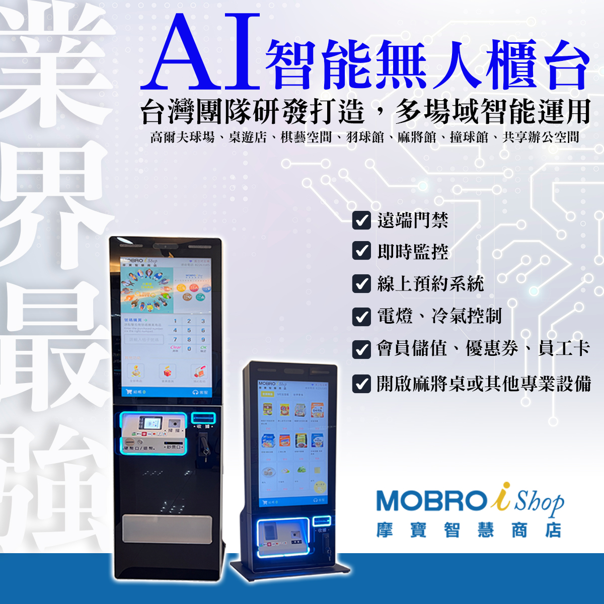 MOBRO ishop摩寶智慧商店 Facebook ad: 還在為找不到櫃台人員、場地管理成本高而煩惱嗎?「摩寶AI無人櫃檯」,就是你最佳的解決方案!
