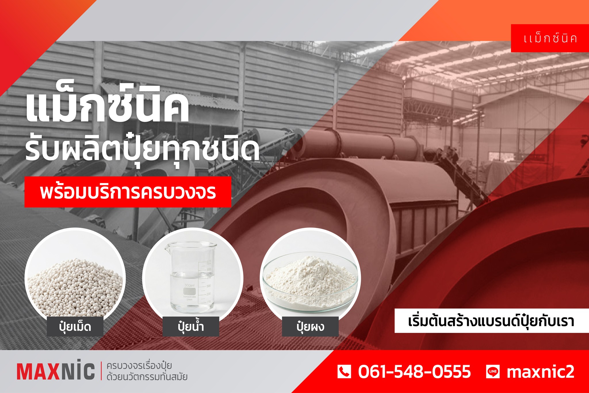 Maxnic รับผลิตปุ๋ยและสร้างแบรนด์อย่างครบวงจร ด้วยคุณภาพระดับสากล Facebook ad: อยากมีแบรนด์ปุ๋ยของตัวเอง แต่ไม่รู้จะเริ่มยังไง?
