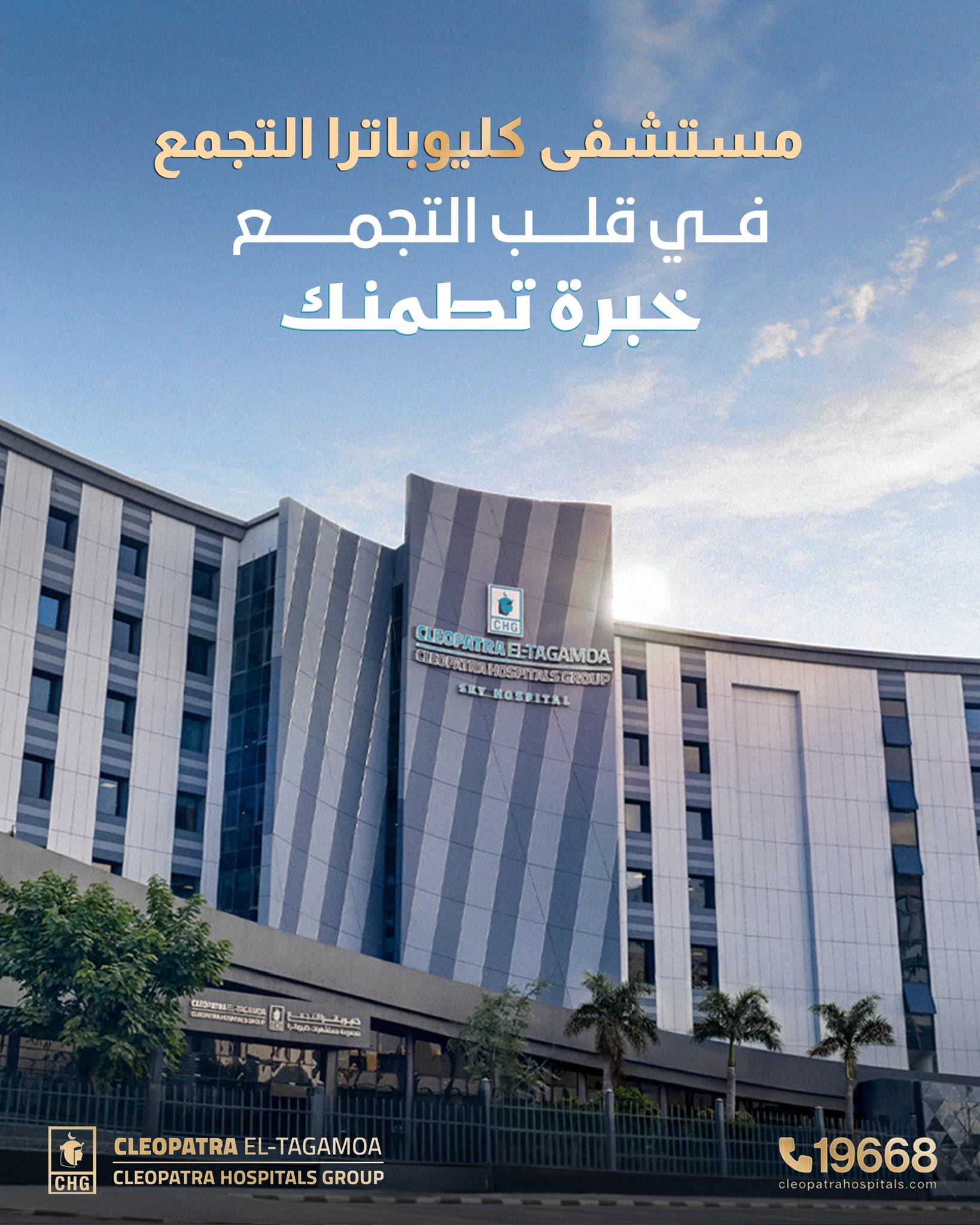 Cleopatra El-Tagamoa Hospital - مستشفى كليوباترا التجمع Facebook ad: ⁨ مستشفى كليوباترا التجمع الان في قلب التجمع…