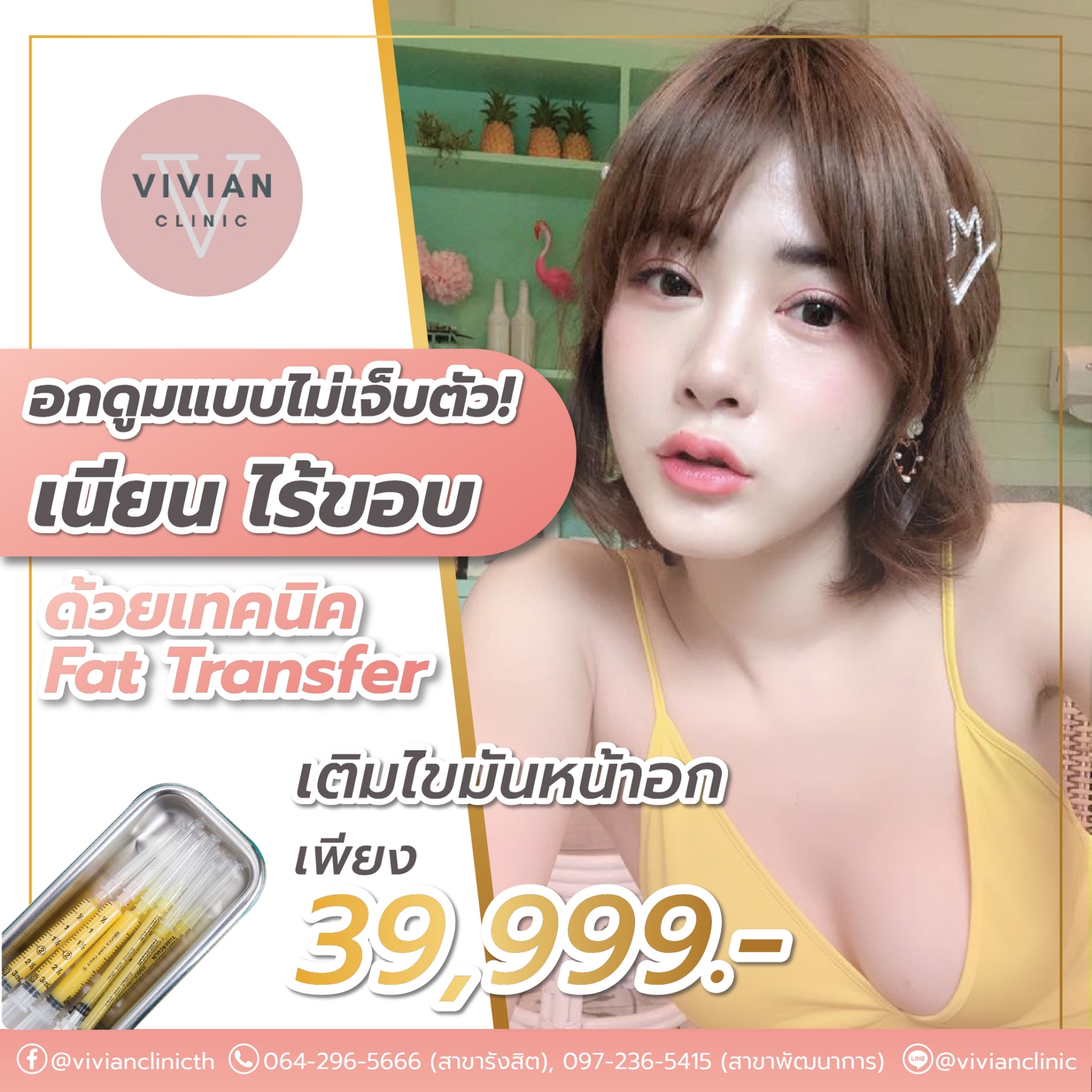 Vivian Clinic Facebook ad: น้อง เนียนสวย ไร้ขอบ จับโป๊ะไม่ได้