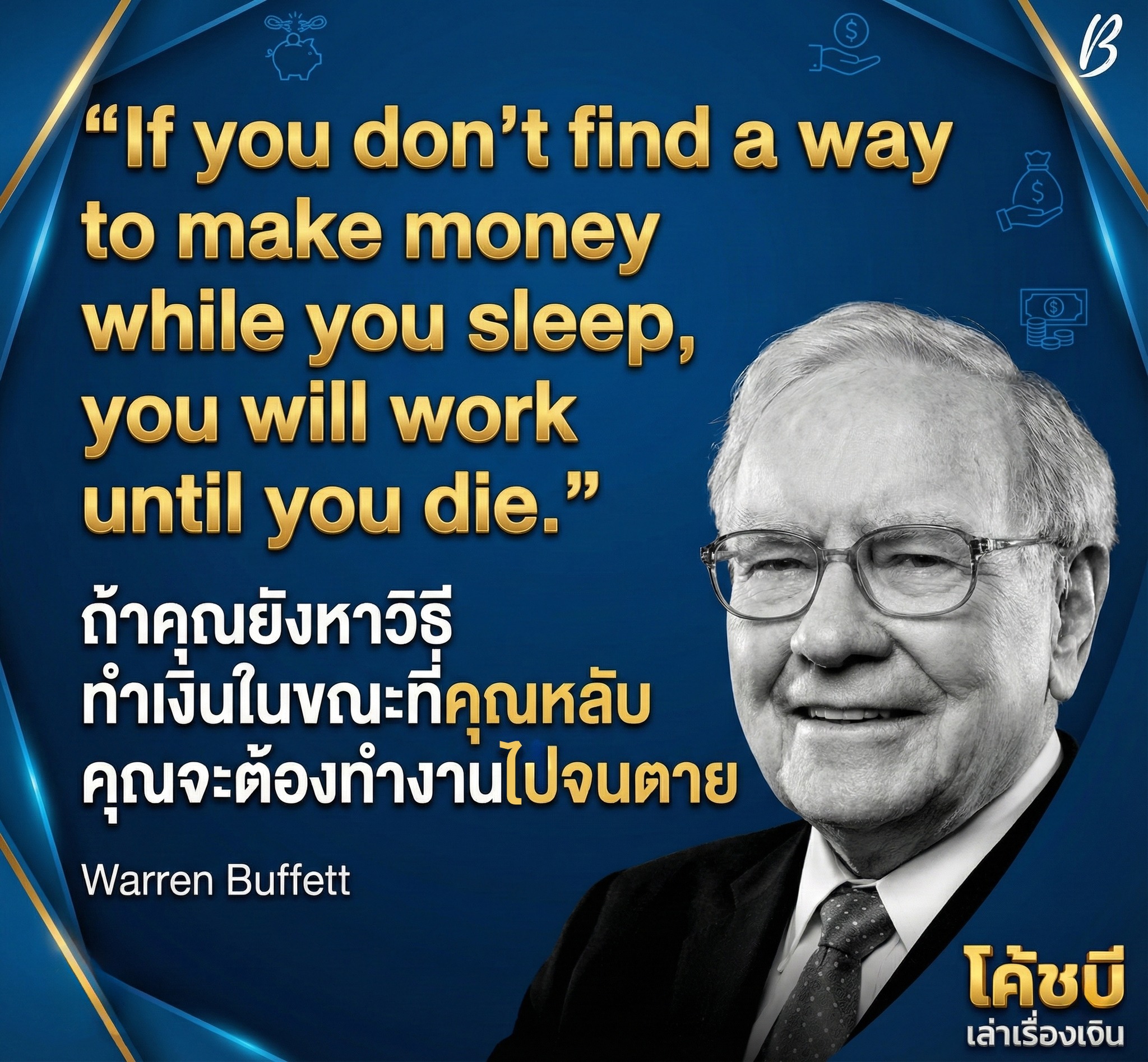 โค้ชบี เล่าเรื่องเงิน Facebook ad: ถ้าคุณยังหาวิธี ทำเงินในขณะที่คุณหลับ ไม่ได้…