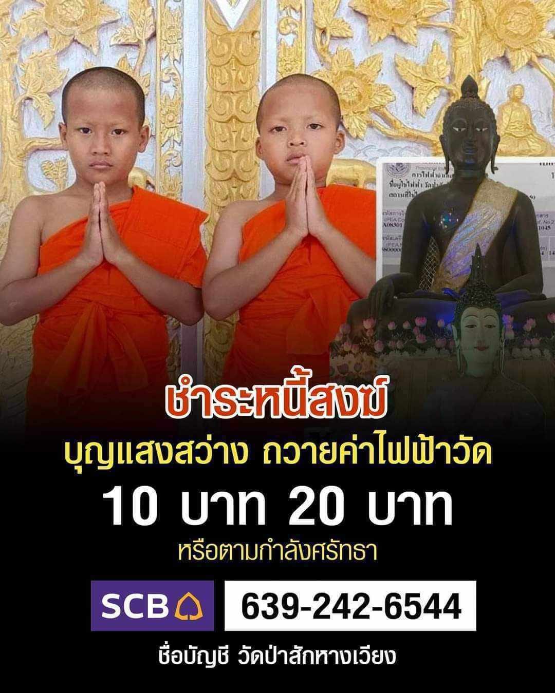 วัดป่าสักหางเวียง Facebook ad