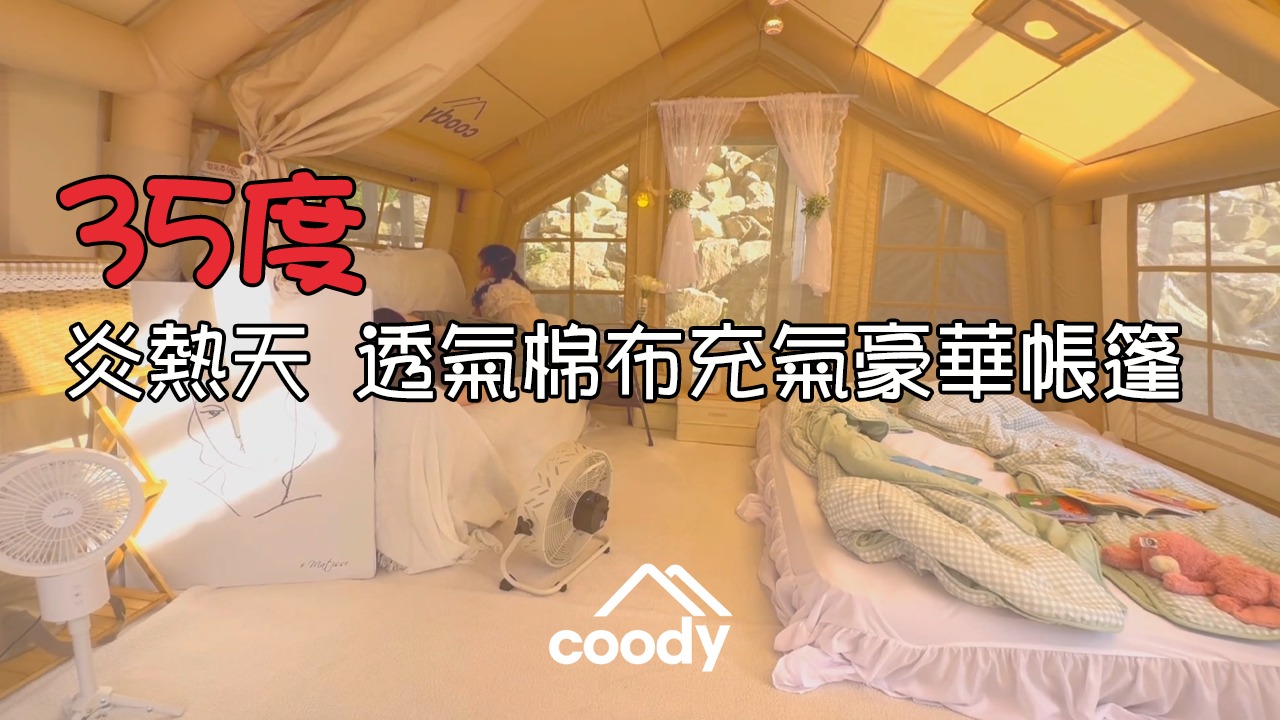 Coody台灣 Facebook ad: Coody 13.68 帶來的初次氛圍露營|炎熱中的舒適享受 ㅣ ASMR ㅣ 充氣帳篷