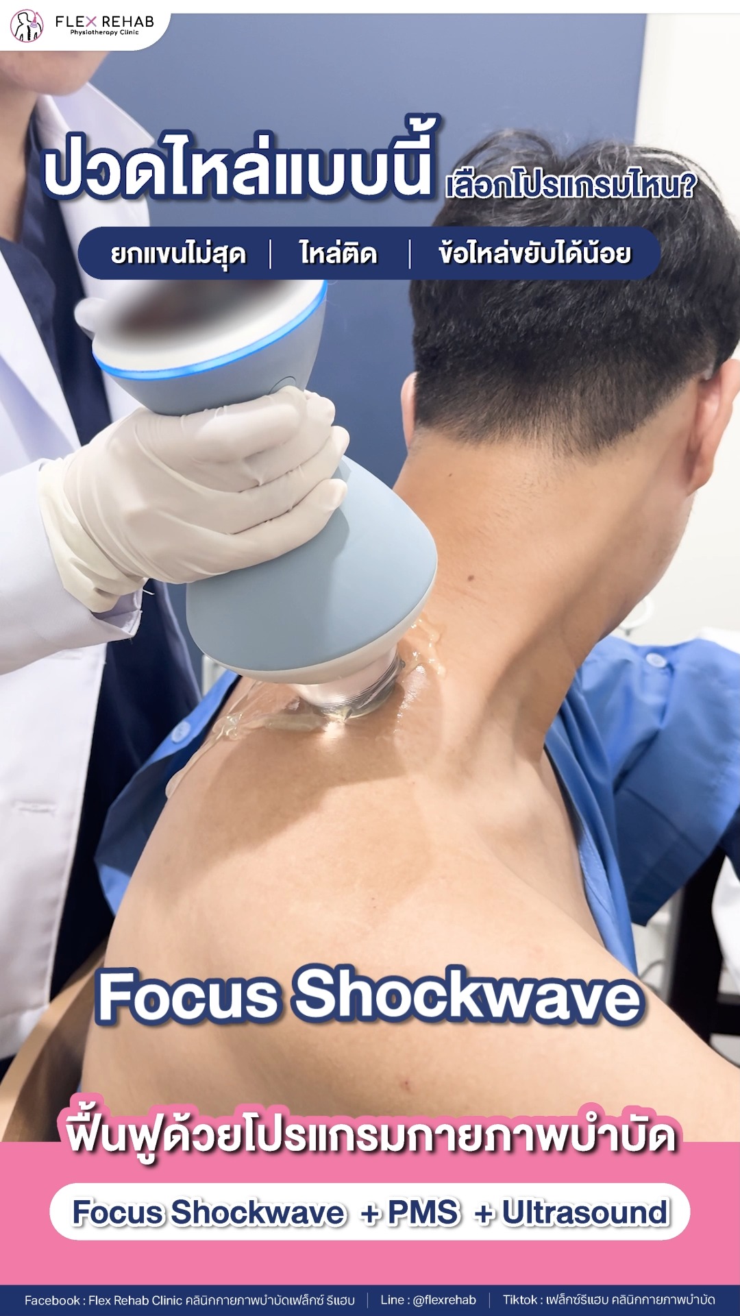 Flex Rehab Clinic คลินิกกายภาพบำบัดเฟล็กซ์ รีแฮบ Facebook ad: ปวดไหล่แบบนี้ เลือกโปรแกรมไหนดี
