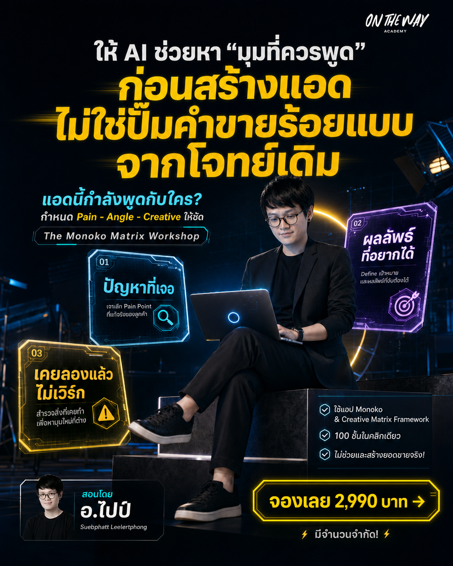 The AI Mission by Ontheway Academy Facebook ad: เลิกเปลี่ยนแค่รูปแต่พูดเรื่องเดิม…