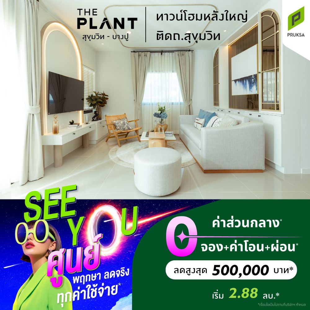The PLANT Facebook ad: พฤกษาจัดโปรเด็ด สนใจคลิก!