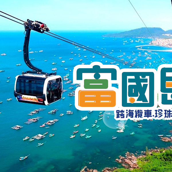 新魅力旅遊 Facebook ad: 【富國島小資遊 台中直飛,說走就走!】