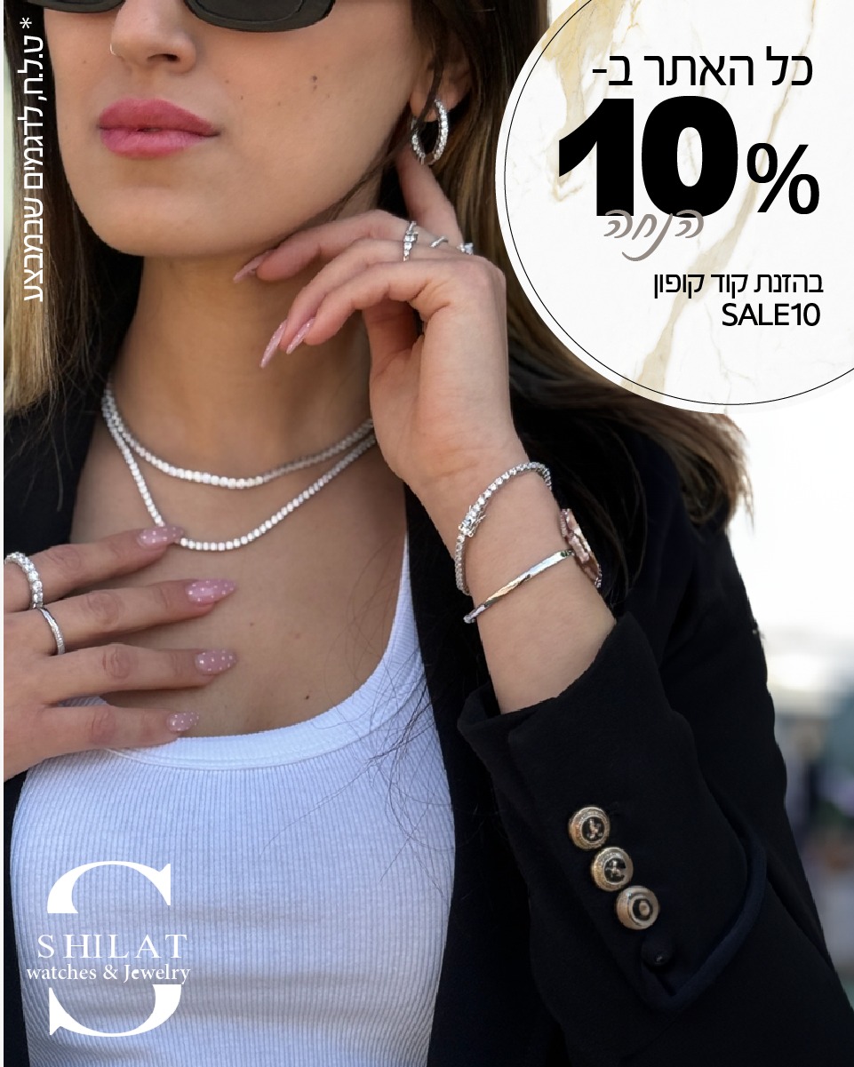 תכשיטי שילת Facebook ad: 10% הנחה על כל האתר