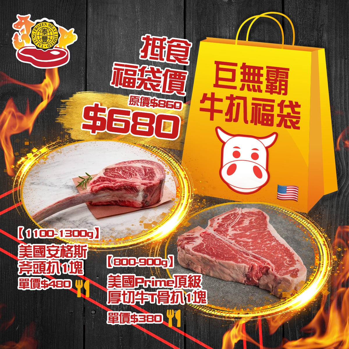 泰豐凍肉食品 Facebook ad: 巨無霸牛扒福袋-泰豐凍肉食品