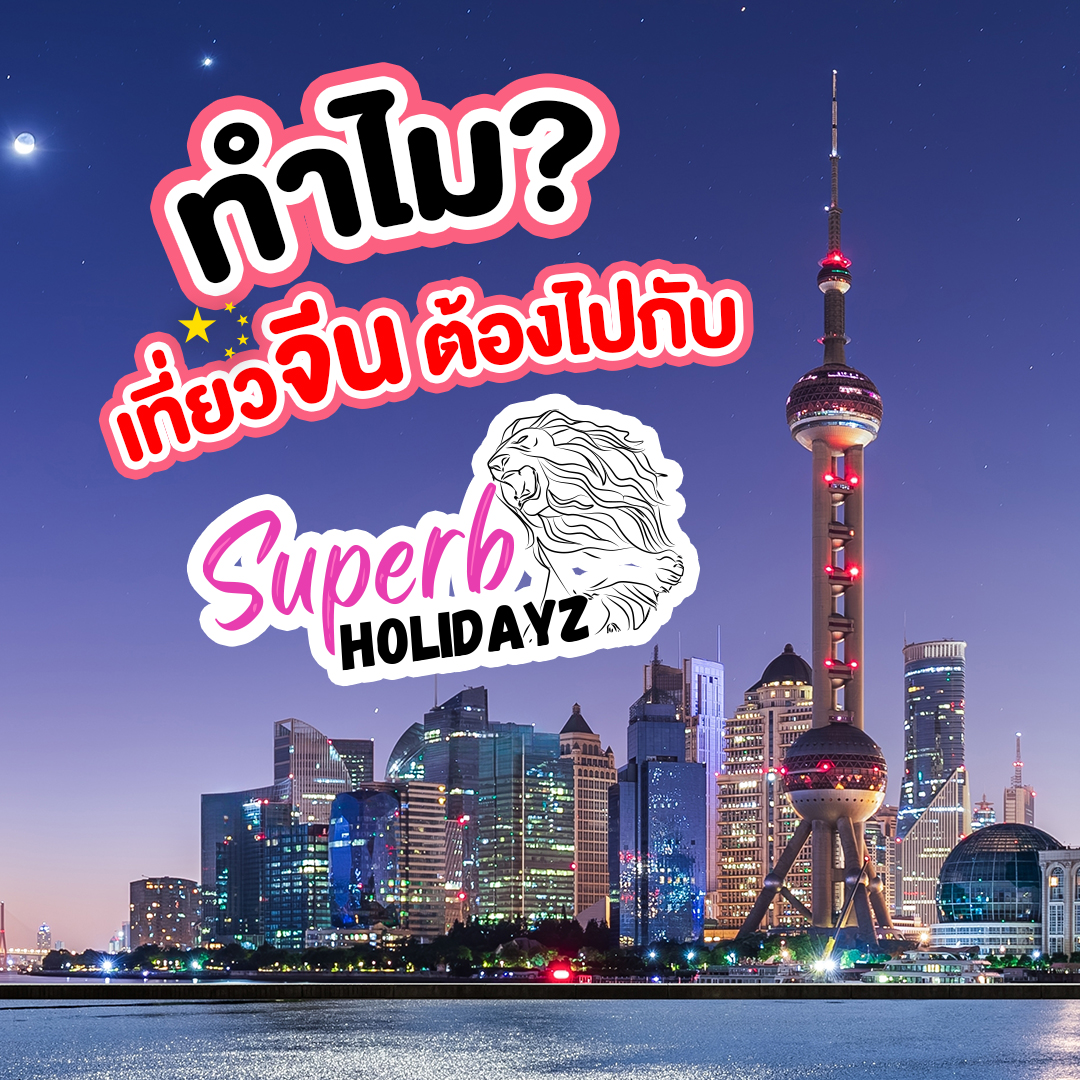 Superb Holidayz วันหยุดสุดจัด Facebook ad