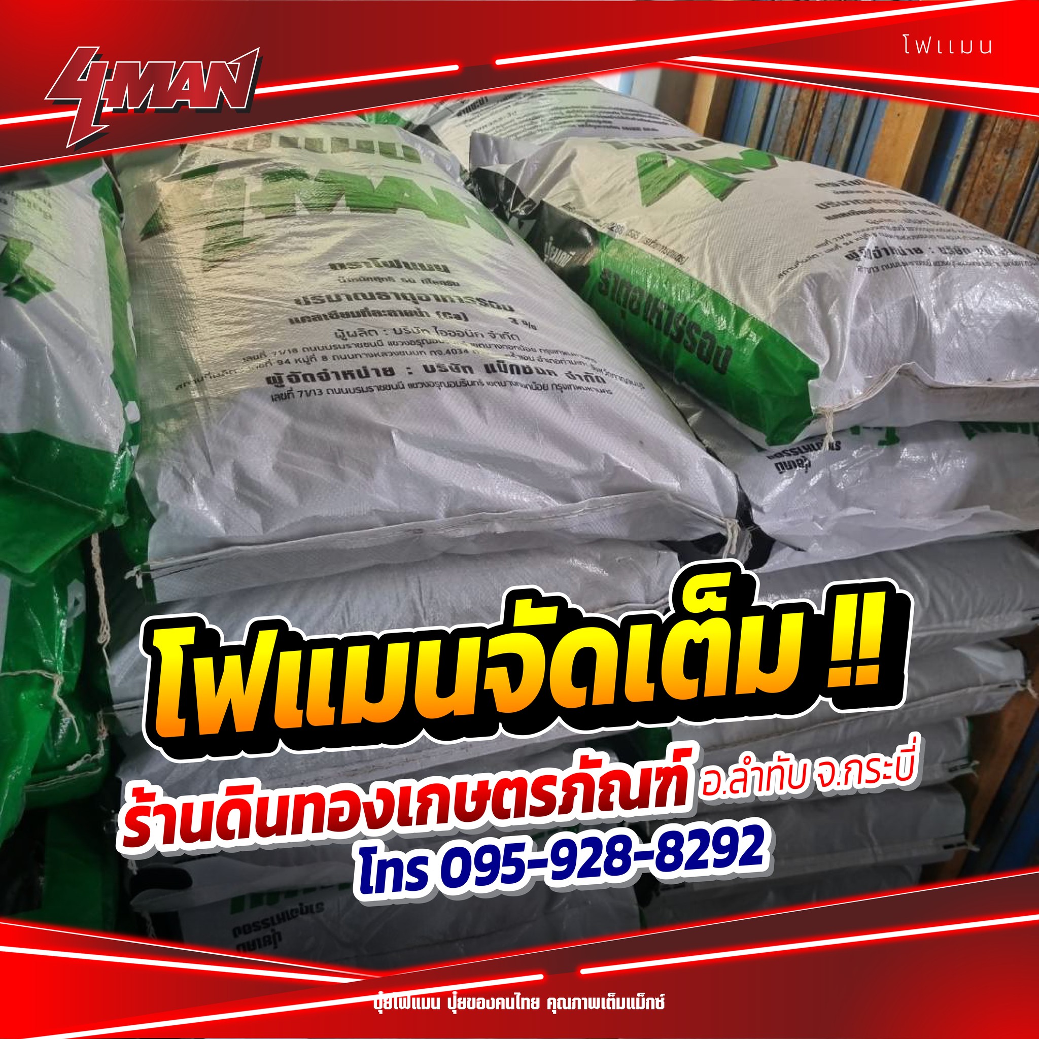 ปุ๋ยโฟแมน 4MAN Facebook ad: ชาวเกษตร อ.ลำทับ จ.กระบี่