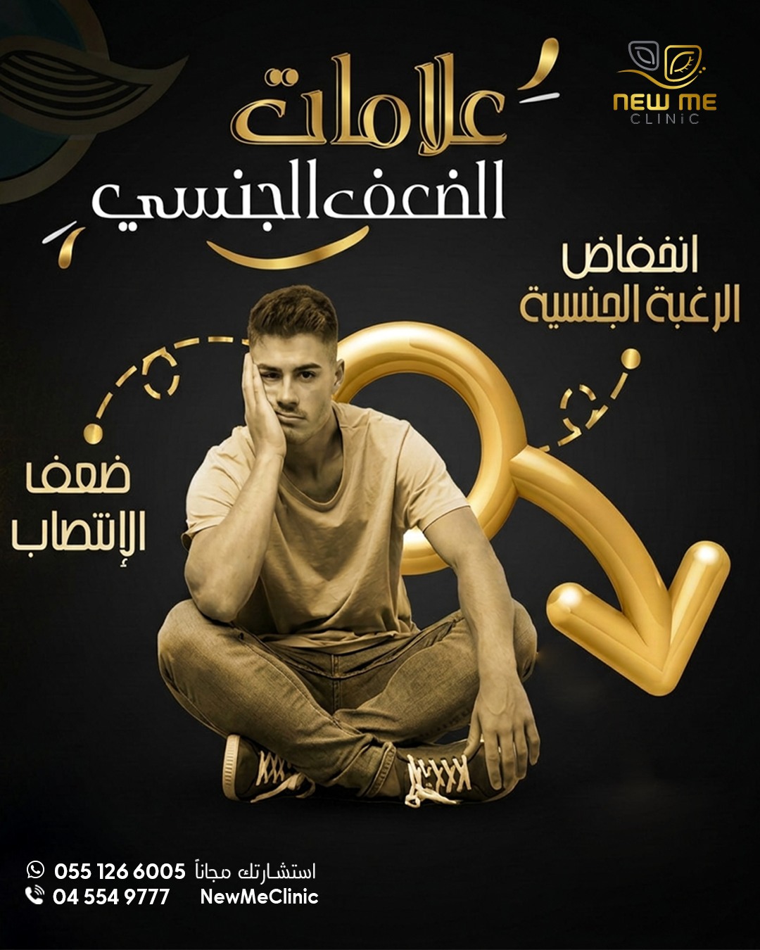 New Me Andrology Facebook ad: ليس كل ضعف جنسي سببه العمر.