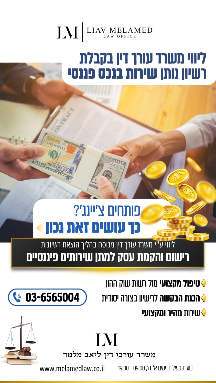 ליאב מלמד - משרד עורכי דין Facebook ad