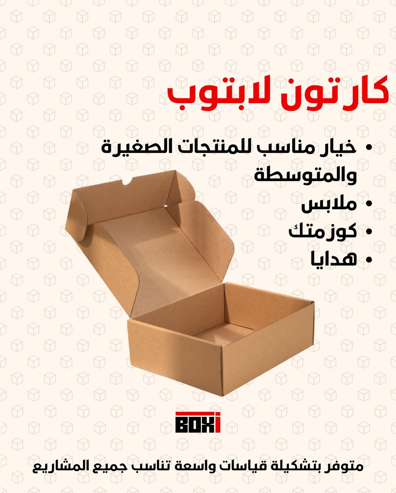 Boxi. كارتون وتغليف Facebook ad: بوكسي يوفّر بوكسات كارتون تخدم مشروعك