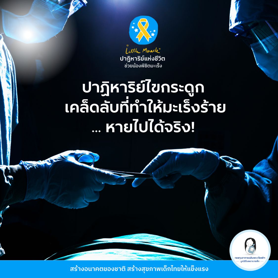 มูลนิธิโรงพยาบาลเด็ก กองทุนอาคารเฉลิมพระเกียรติฯ Facebook ad: ปาฏิหาริย์ไขกระดูก: เคล็ดลับที่ทำให้มะเร็งร้าย…