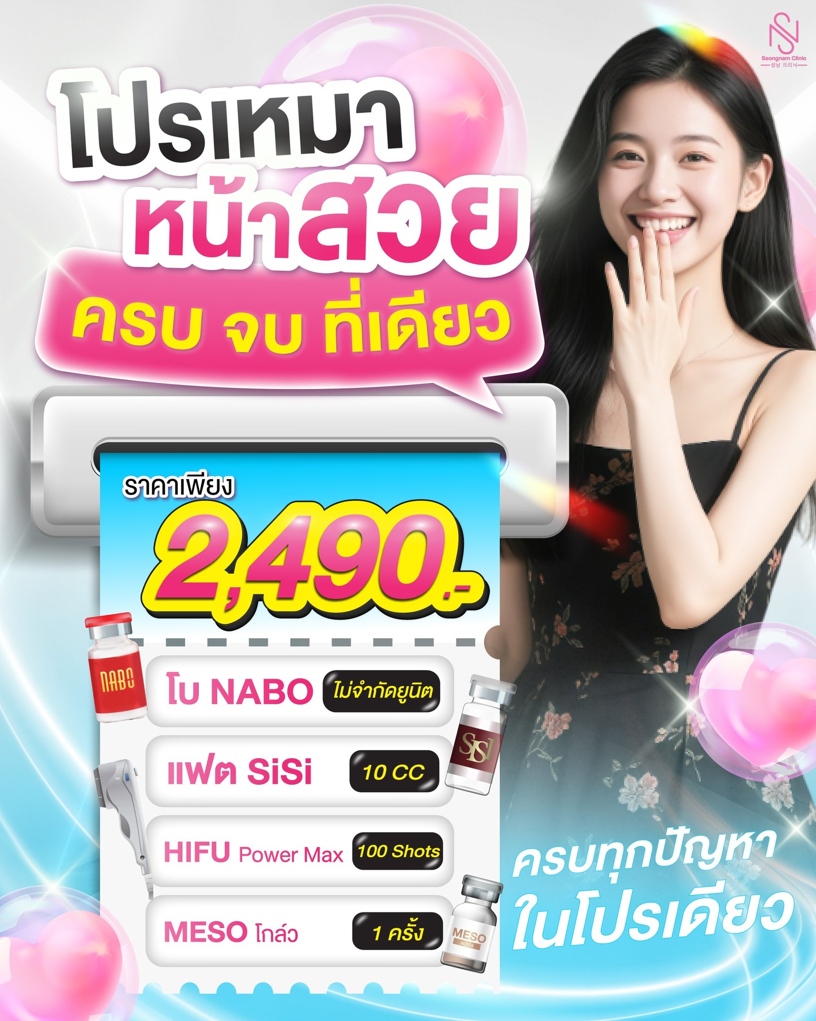 Seongnam Clinic สาขาปิ่นเกล้า Facebook ad