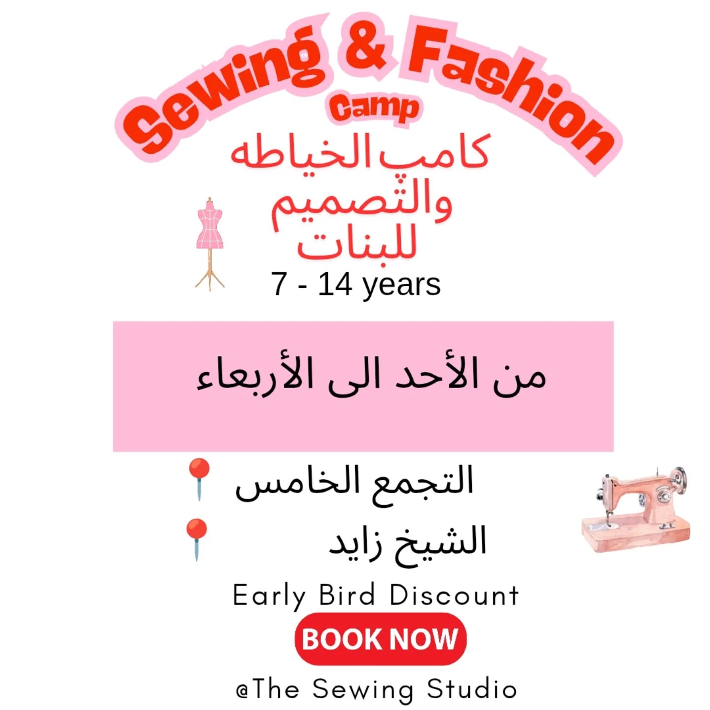 The sewing studio Facebook ad: كامپ الخياطة والتصميم للبنات