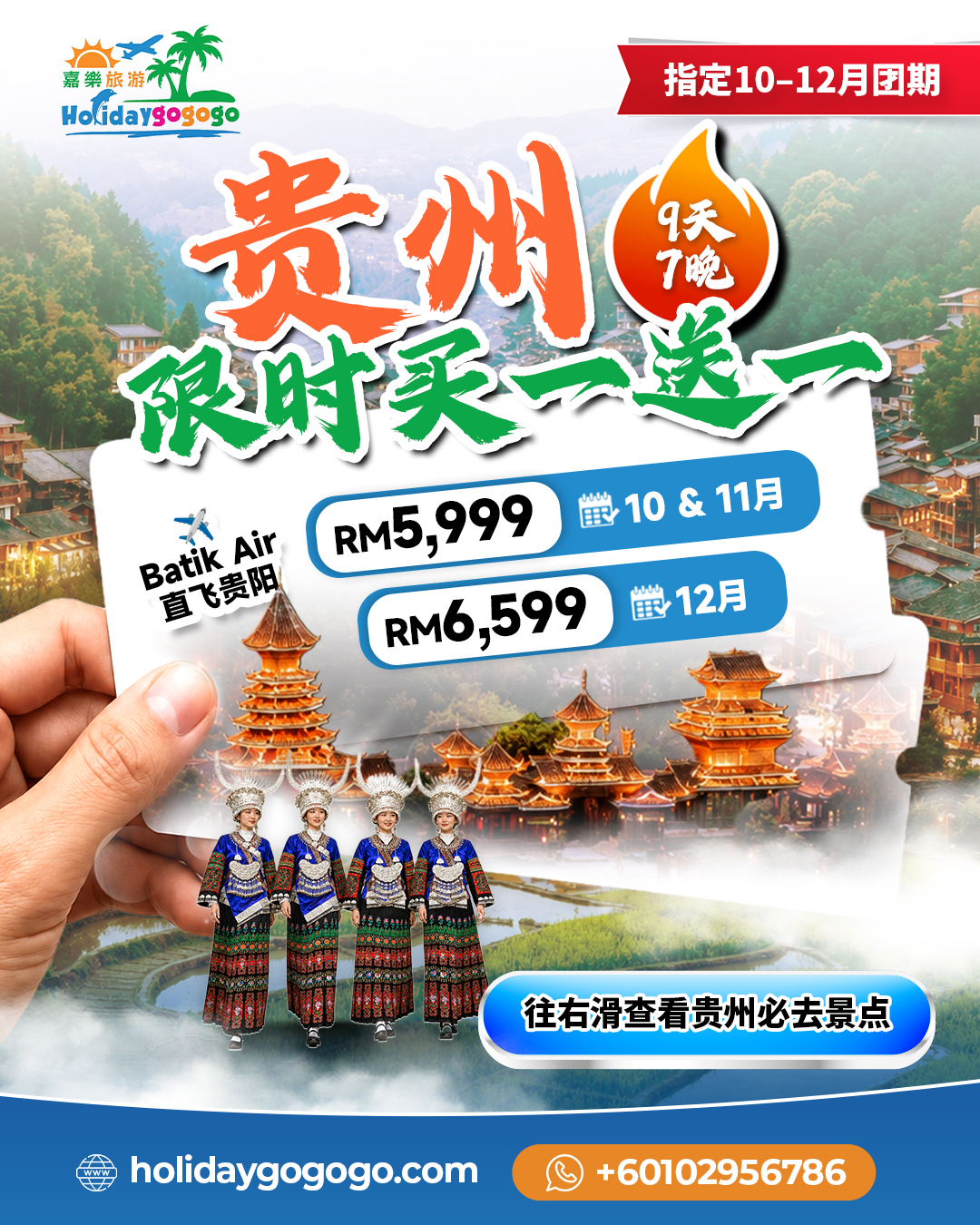 HolidayGoGoGo.com Facebook ad: 贵州限时买一送一!