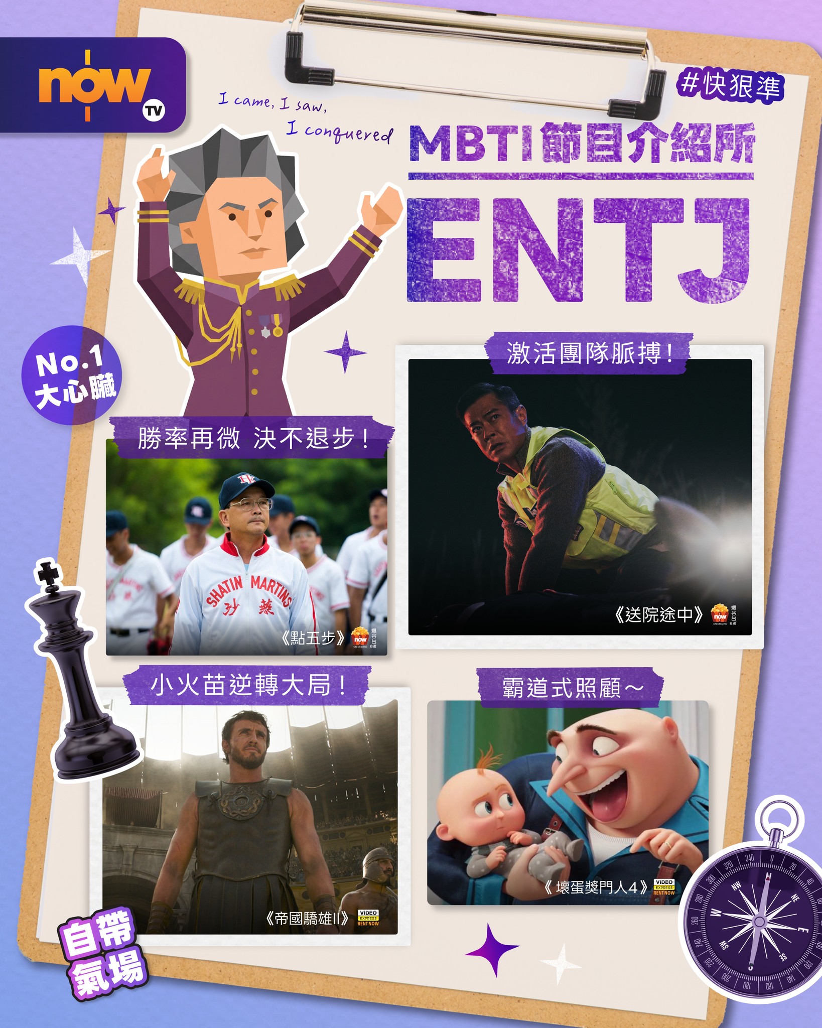 Now TV Facebook ad: 【 MBTI 節目介紹所:ENTJ 篇】