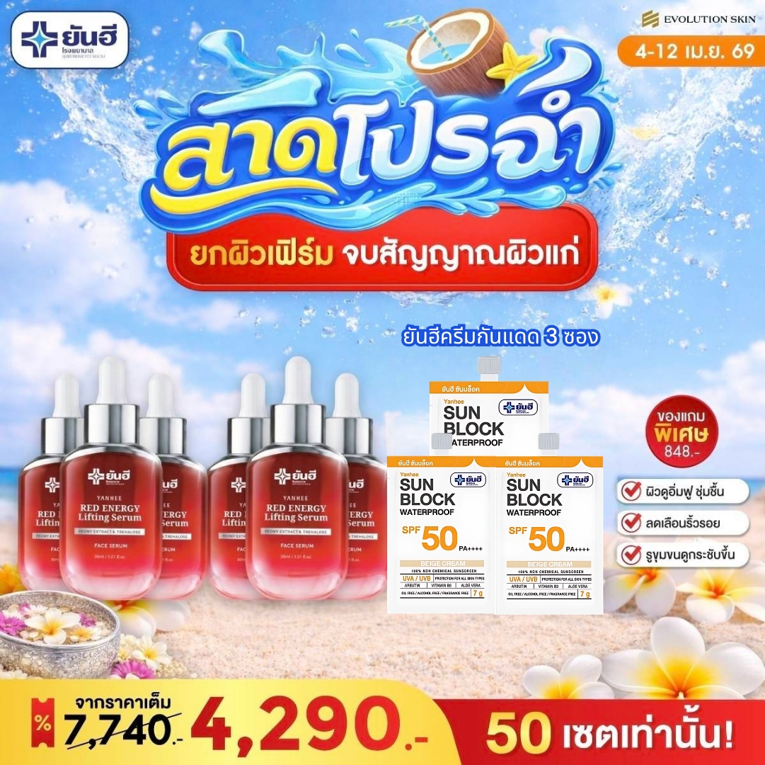 ยันฮีเรดเอนจี้ส่งฟรีโทร0982246842 Facebook ad: ซัมเมอร์นี้…หน้าโทรมเพราะแดด?