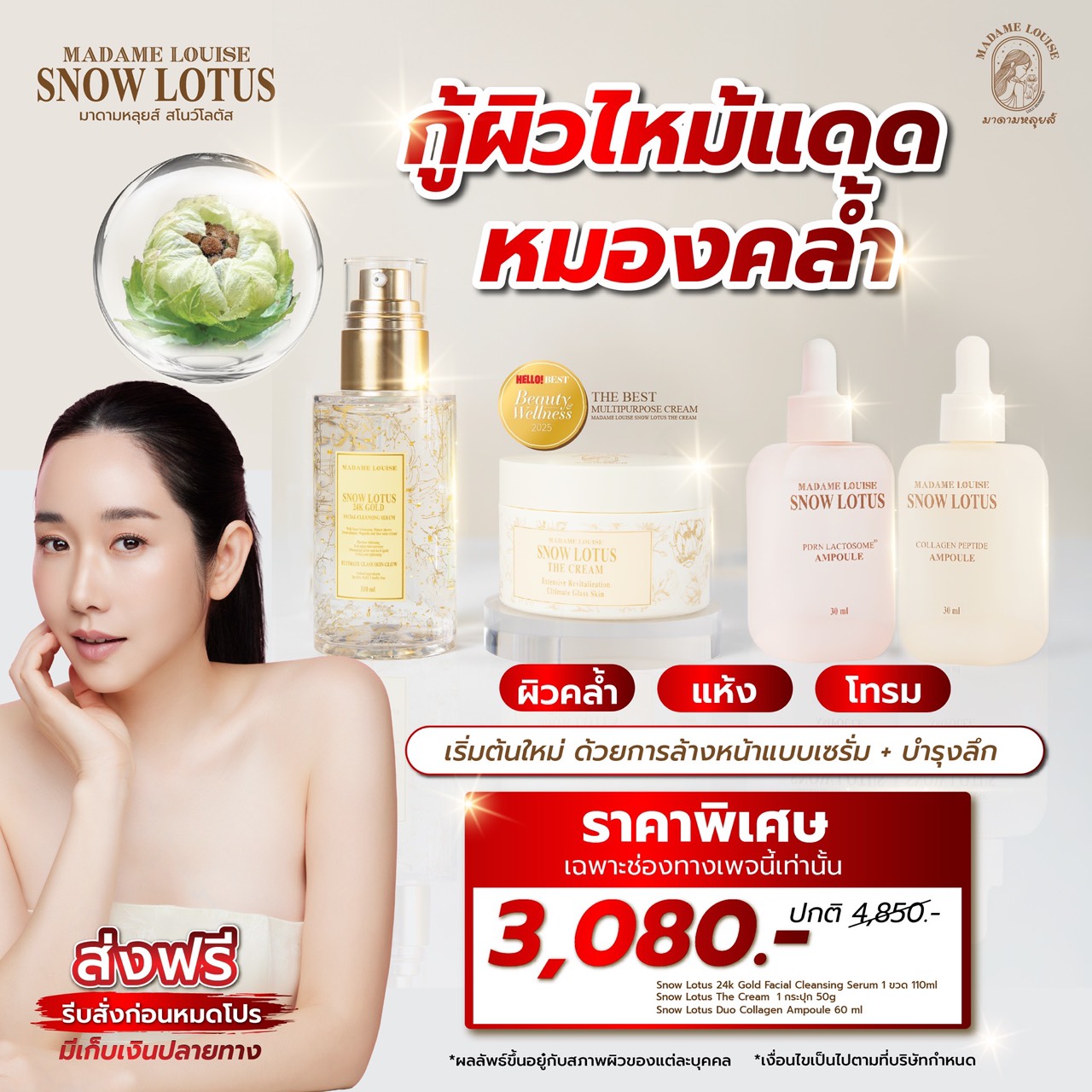 Madame Louise Snow Lotus เพจหลักบริษัท Facebook ad: กู้ผิวโทรมเร่งด่วน 3 STEP รีเซ็ตผิวอิ่มฟู x2 รับโปรพิเศษ…